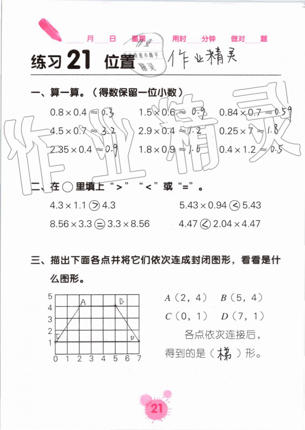 2021年口算天天練口算題卡五年級(jí)數(shù)學(xué)上冊(cè)人教版 參考答案第21頁