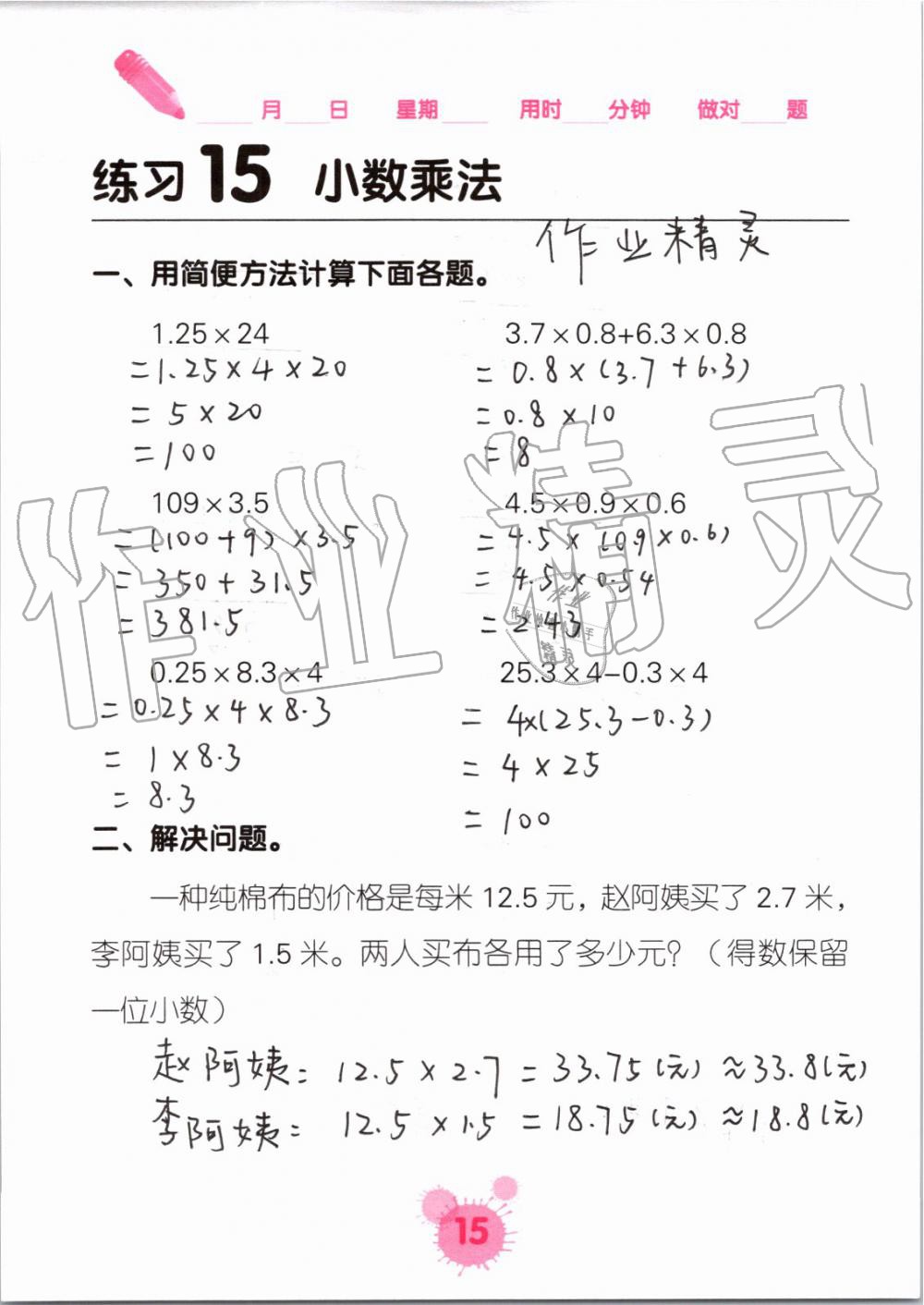 2021年口算天天練口算題卡五年級(jí)數(shù)學(xué)上冊(cè)人教版 參考答案第15頁(yè)