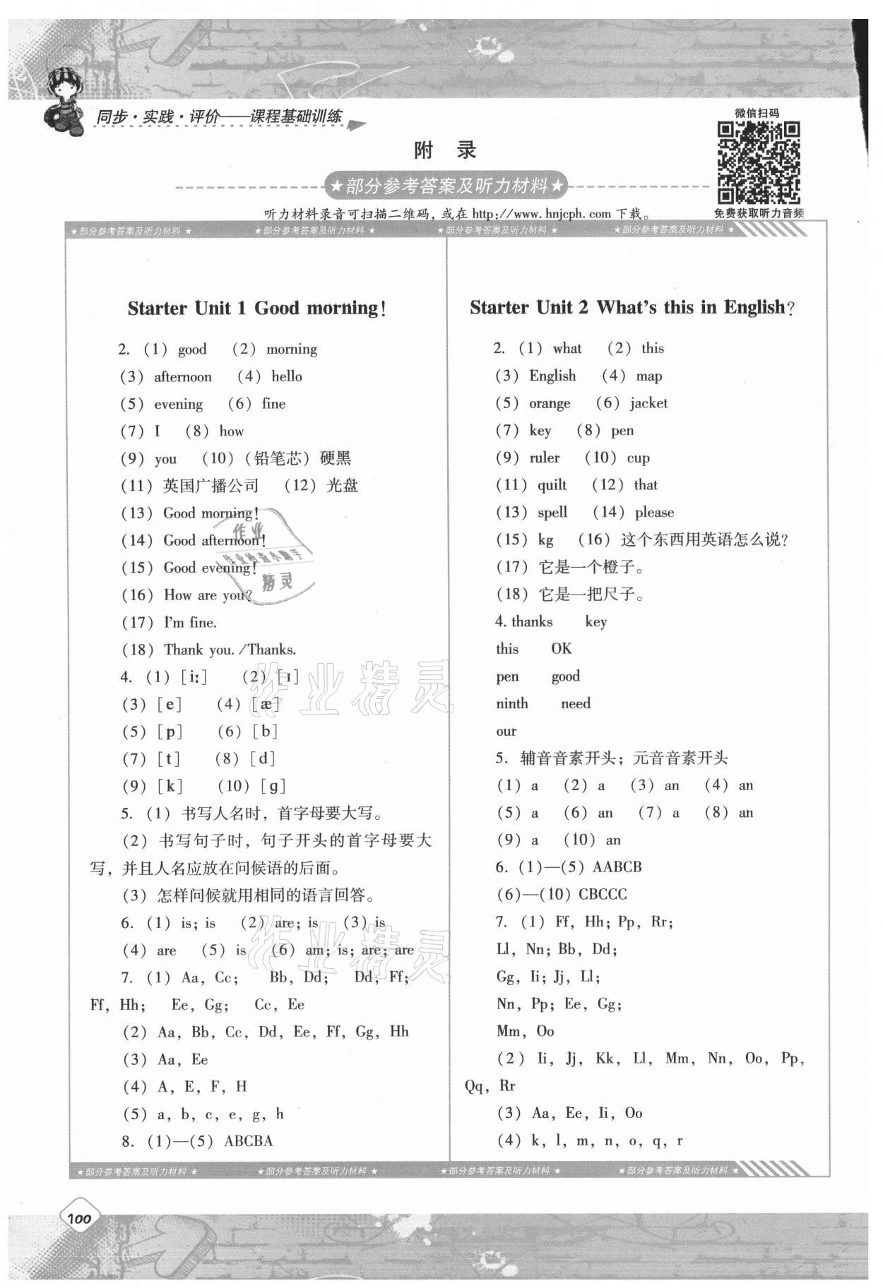 2021年同步實踐評價課程基礎訓練七年級英語上冊人教版 參考答案第1頁