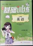 2021年同步實(shí)踐評價課程基礎(chǔ)訓(xùn)練八年級英語上冊人教版