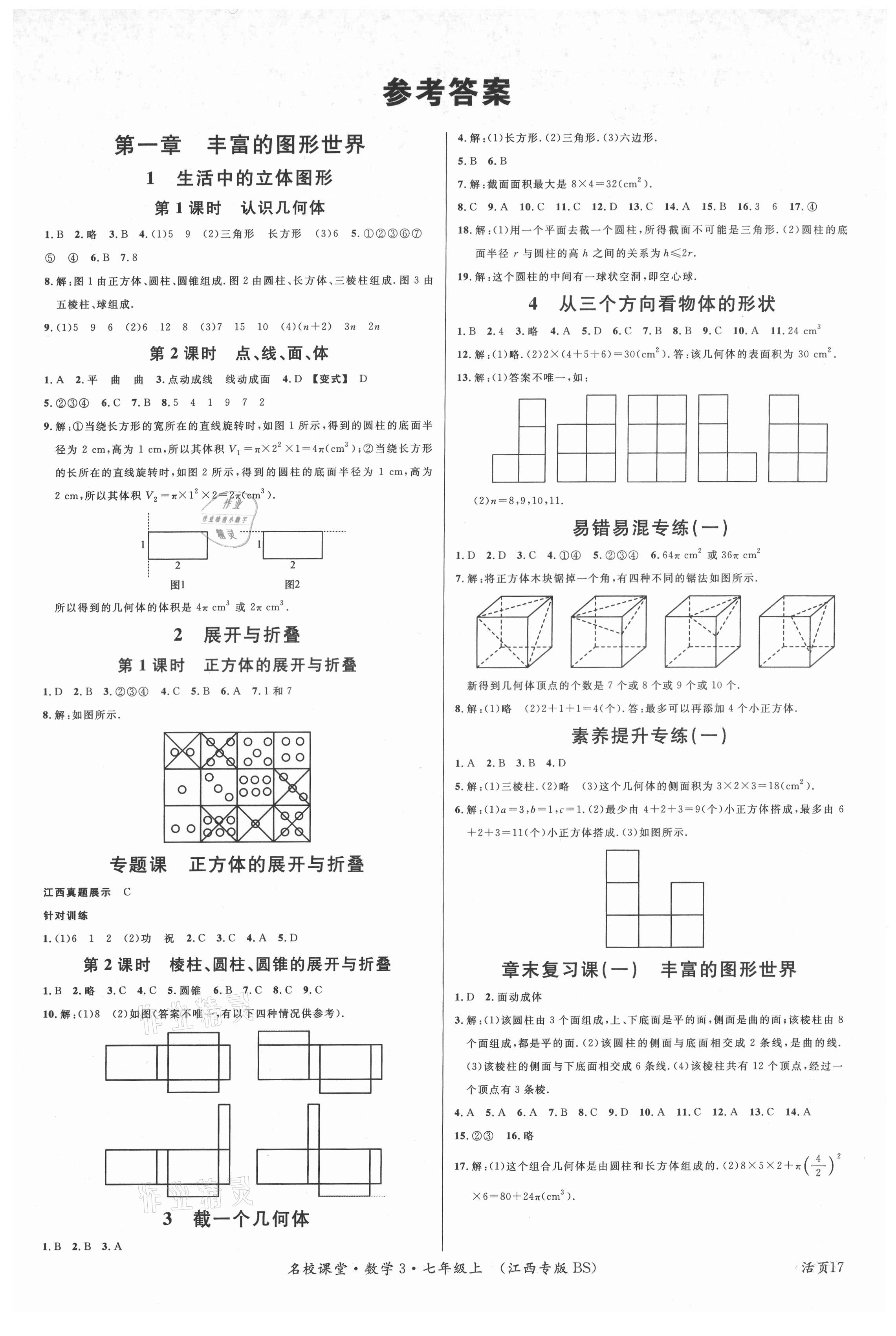 2021年名校课堂七年级数学上册北师大版3江西专版 第1页