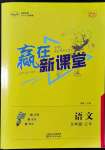 2021年贏在新課堂九年級(jí)語文上冊人教版江西專版