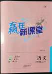 2021年贏在新課堂八年級(jí)語文上冊(cè)人教版江西專版