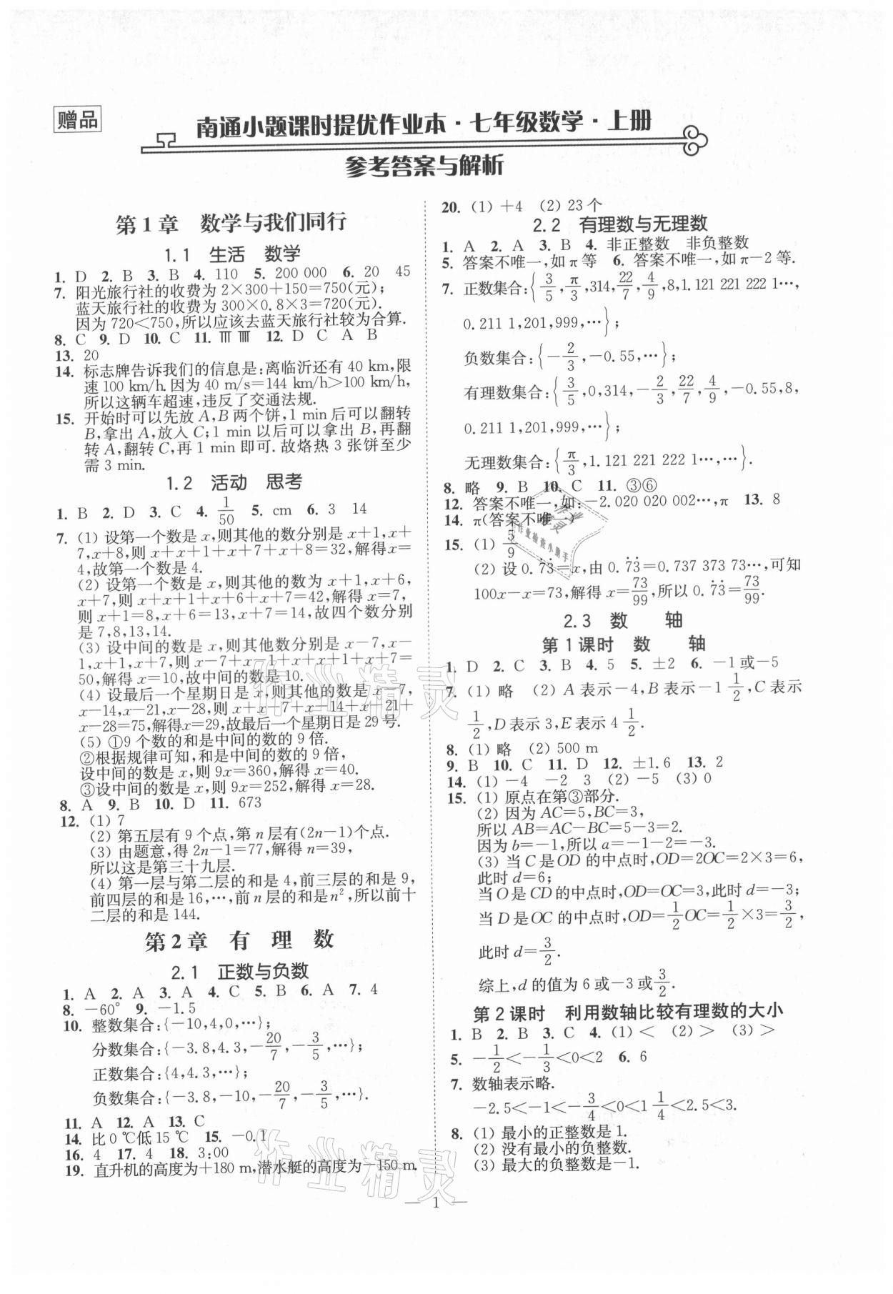 2021年南通小題課時(shí)提優(yōu)作業(yè)本七年級(jí)數(shù)學(xué)上冊(cè)蘇科版 第1頁(yè)