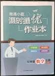 2021年南通小題課時(shí)提優(yōu)作業(yè)本七年級(jí)數(shù)學(xué)上冊(cè)蘇科版