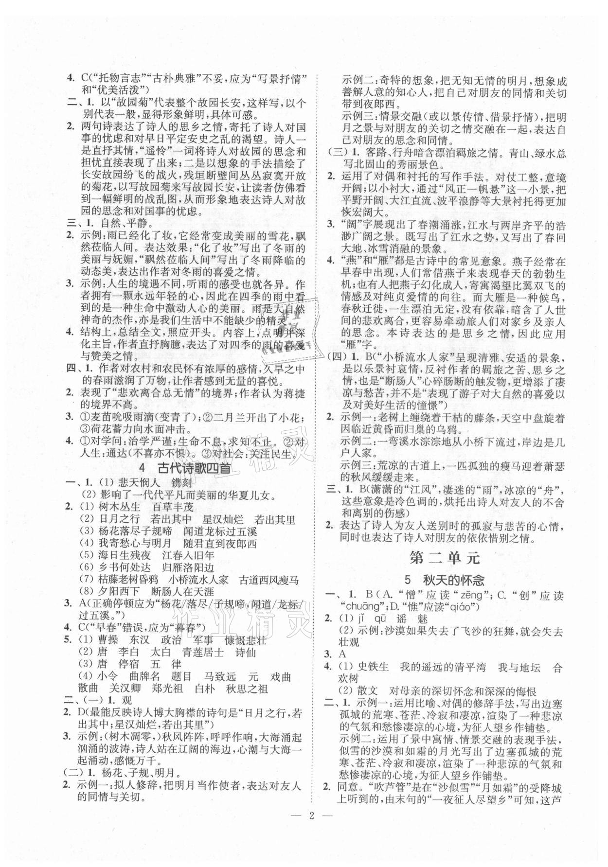 2021年南通小題課時提優(yōu)作業(yè)本七年級語文上冊人教版 第2頁