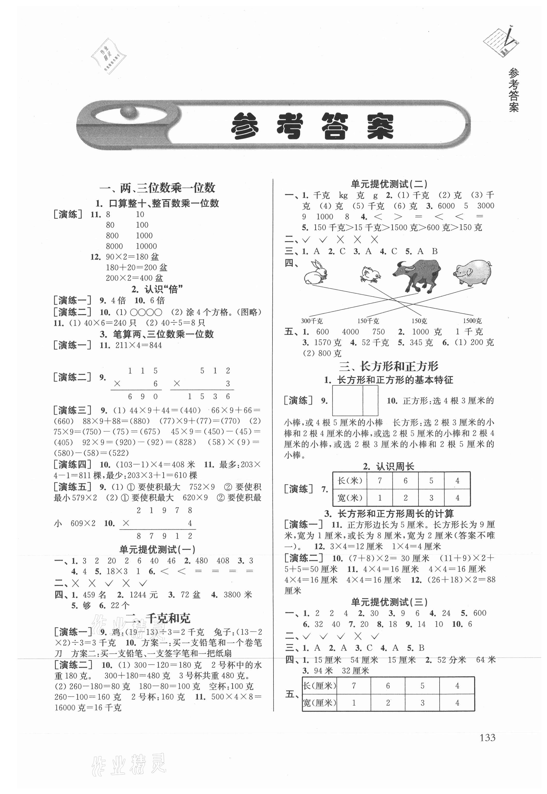 2021年课课通导学练三年级数学上册苏教版 第1页