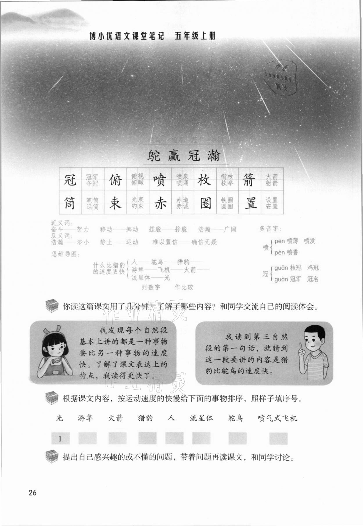 2021年課堂筆記五年級語文上冊人教版 參考答案第26頁