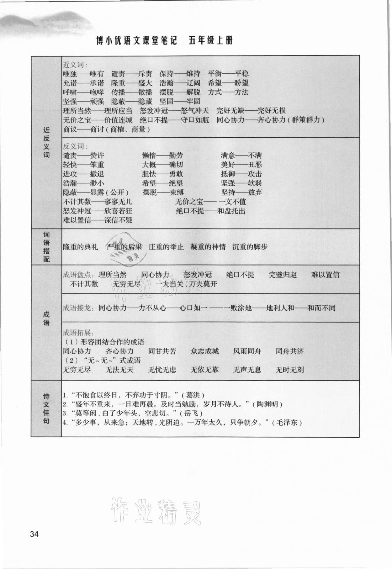 2021年課堂筆記五年級(jí)語文上冊(cè)人教版 參考答案第34頁