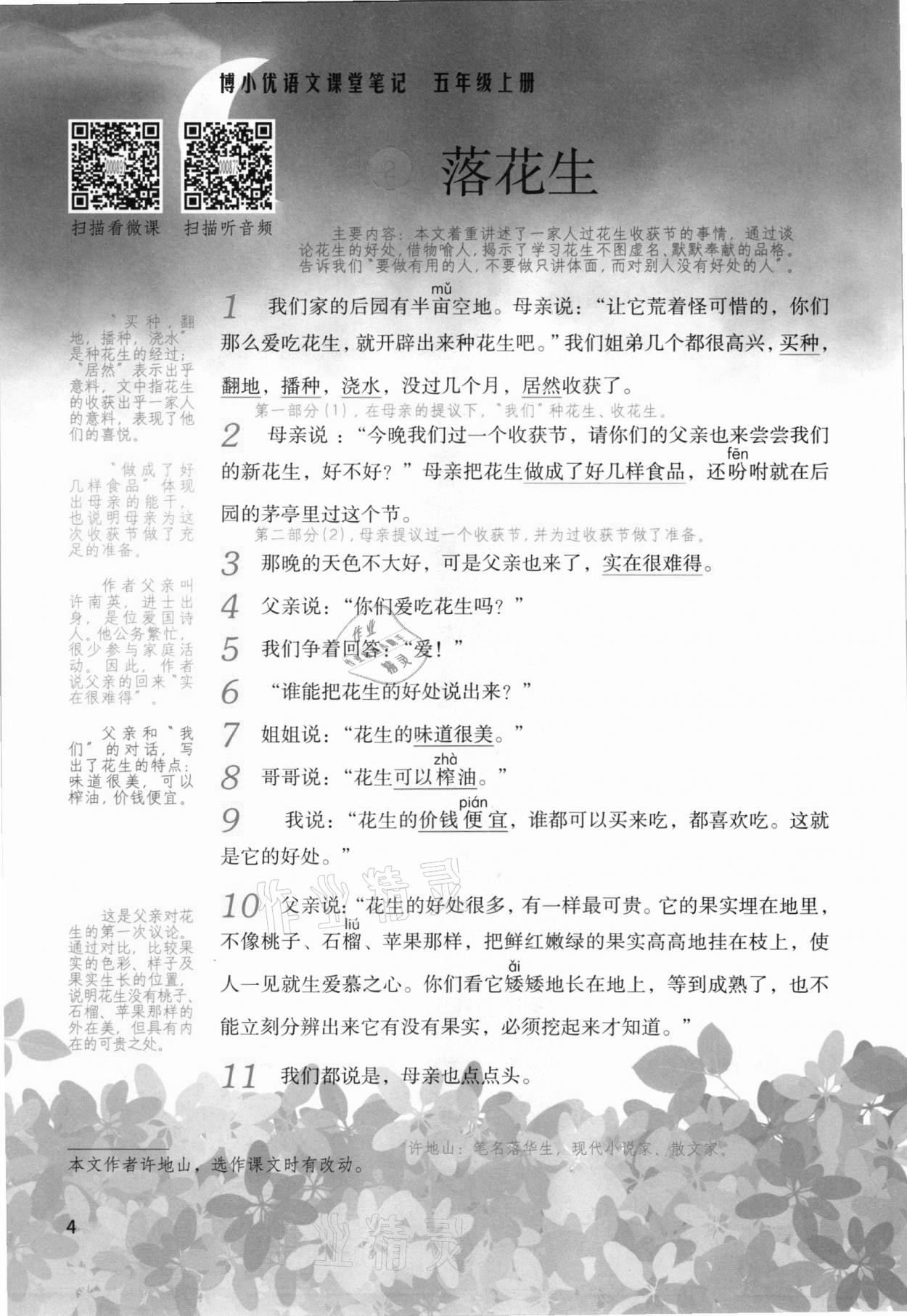 2021年課堂筆記五年級語文上冊人教版 參考答案第4頁