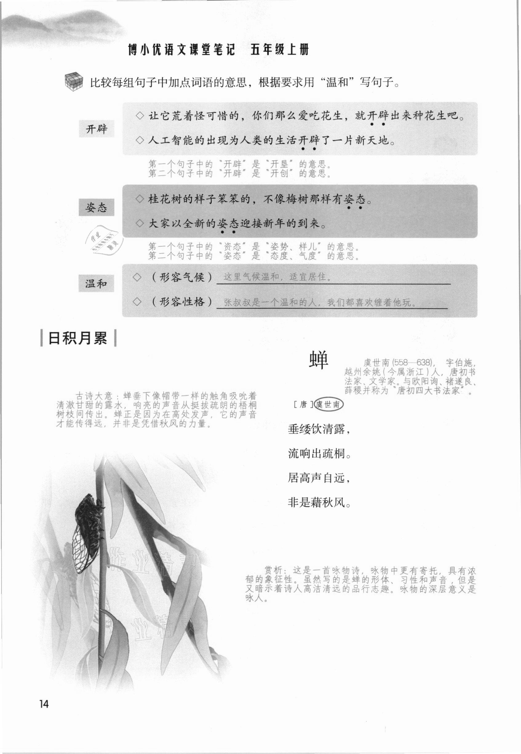 2021年課堂筆記五年級(jí)語(yǔ)文上冊(cè)人教版 參考答案第14頁(yè)