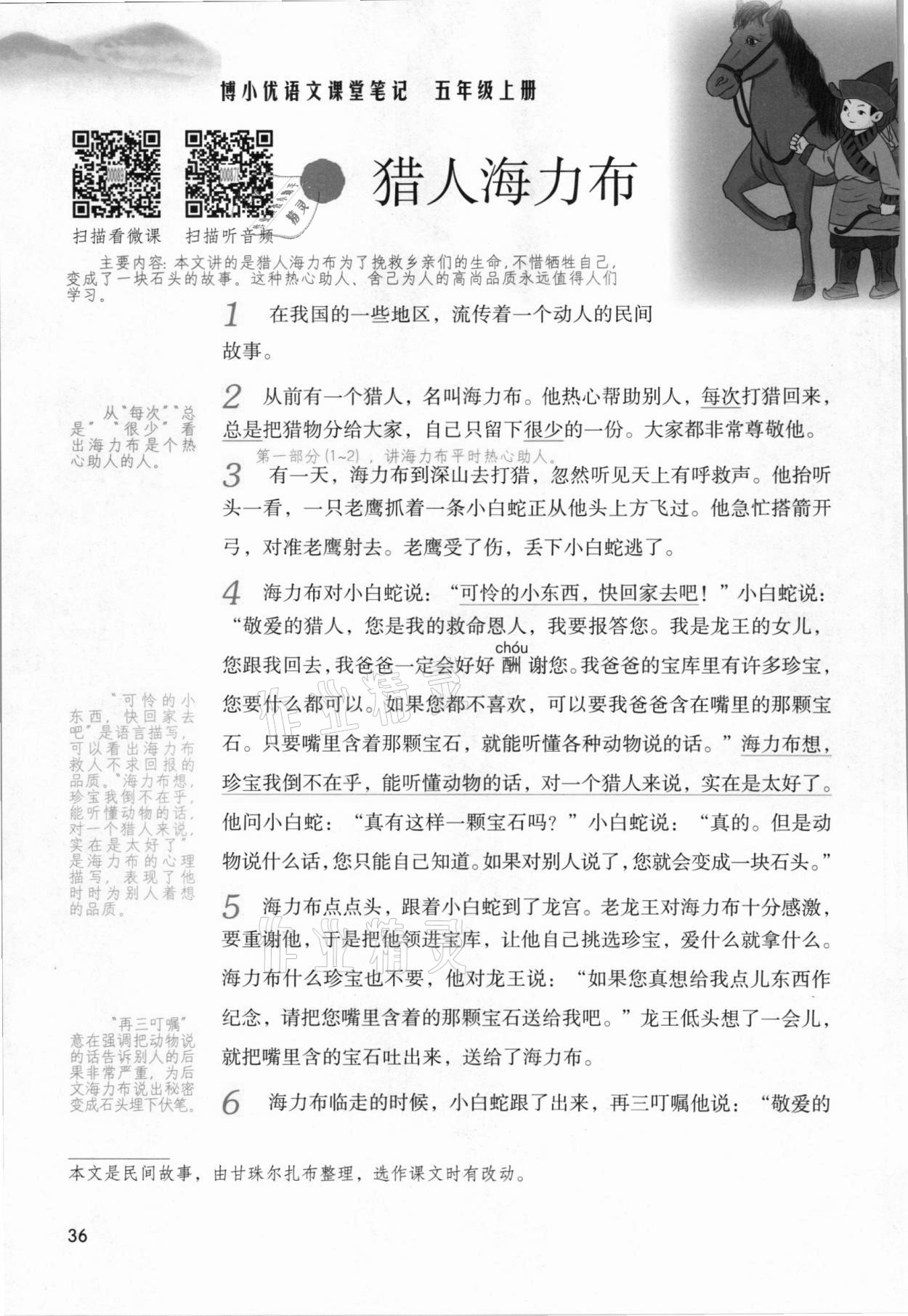 2021年課堂筆記五年級語文上冊人教版 參考答案第36頁