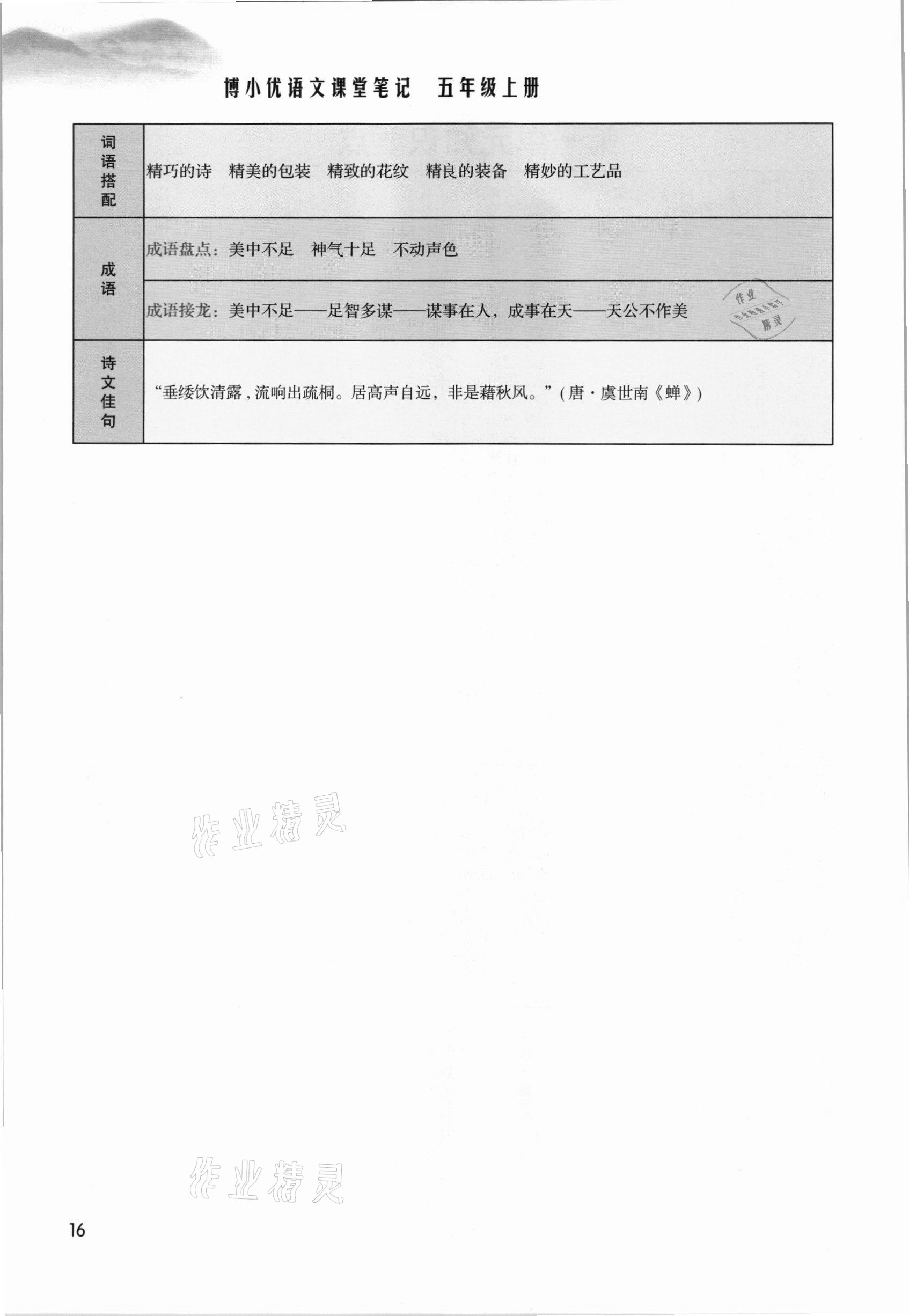 2021年課堂筆記五年級語文上冊人教版 參考答案第16頁