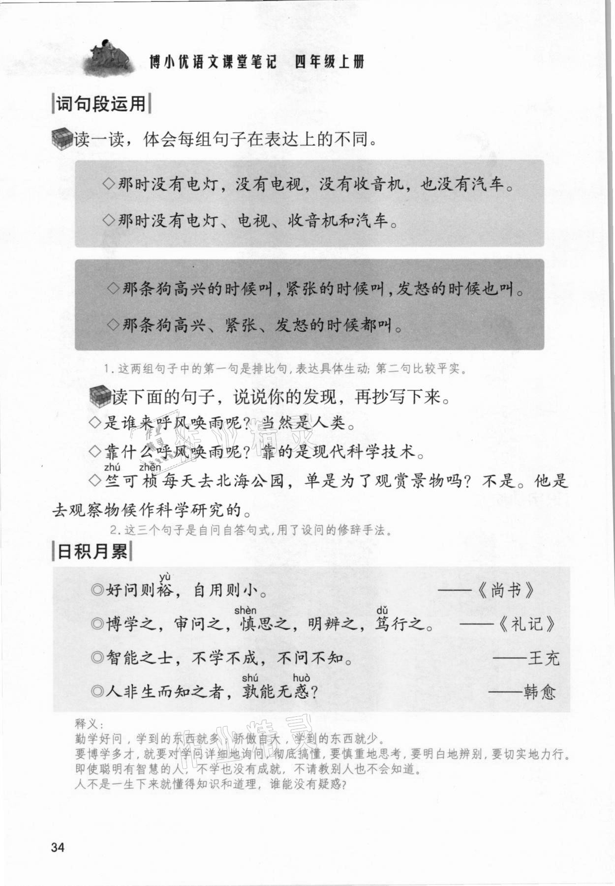 2021年課堂筆記四年級語文上冊人教版 第34頁