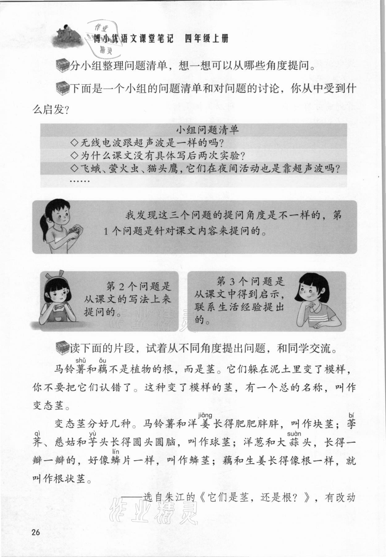 2021年課堂筆記四年級(jí)語(yǔ)文上冊(cè)人教版 第26頁(yè)