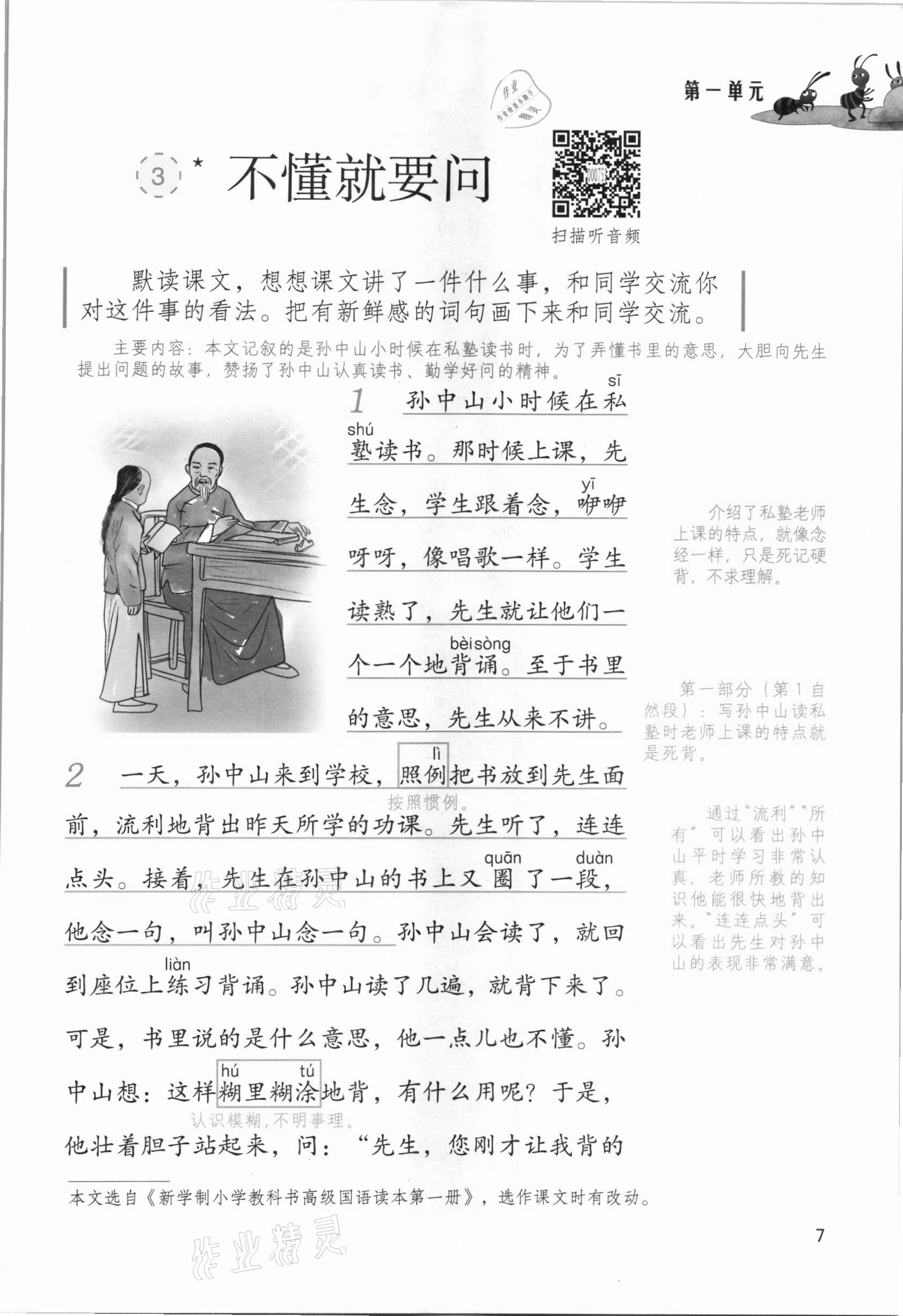 2021年課堂筆記三年級(jí)語(yǔ)文上冊(cè)人教版 參考答案第7頁(yè)