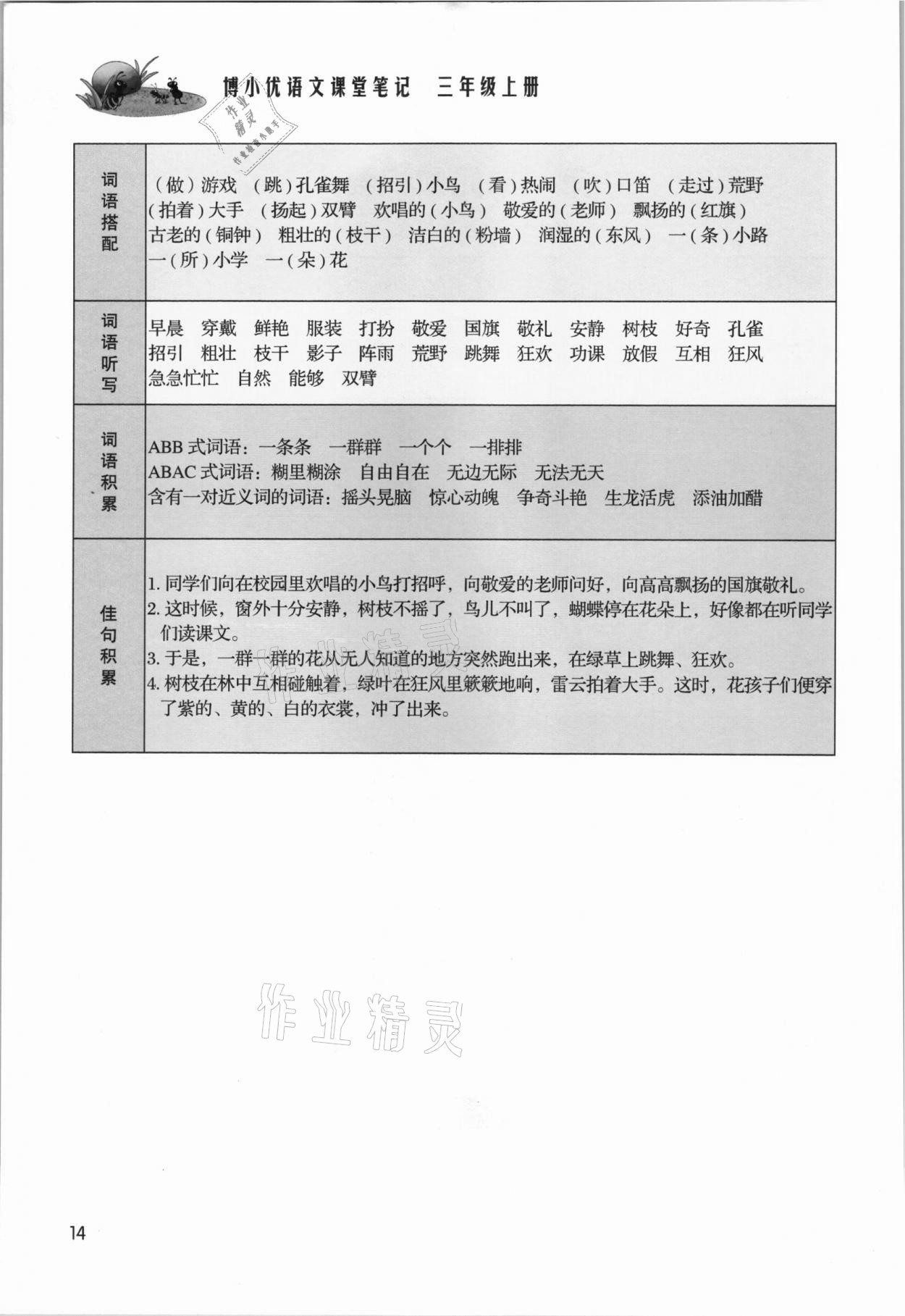 2021年課堂筆記三年級(jí)語(yǔ)文上冊(cè)人教版 參考答案第14頁(yè)