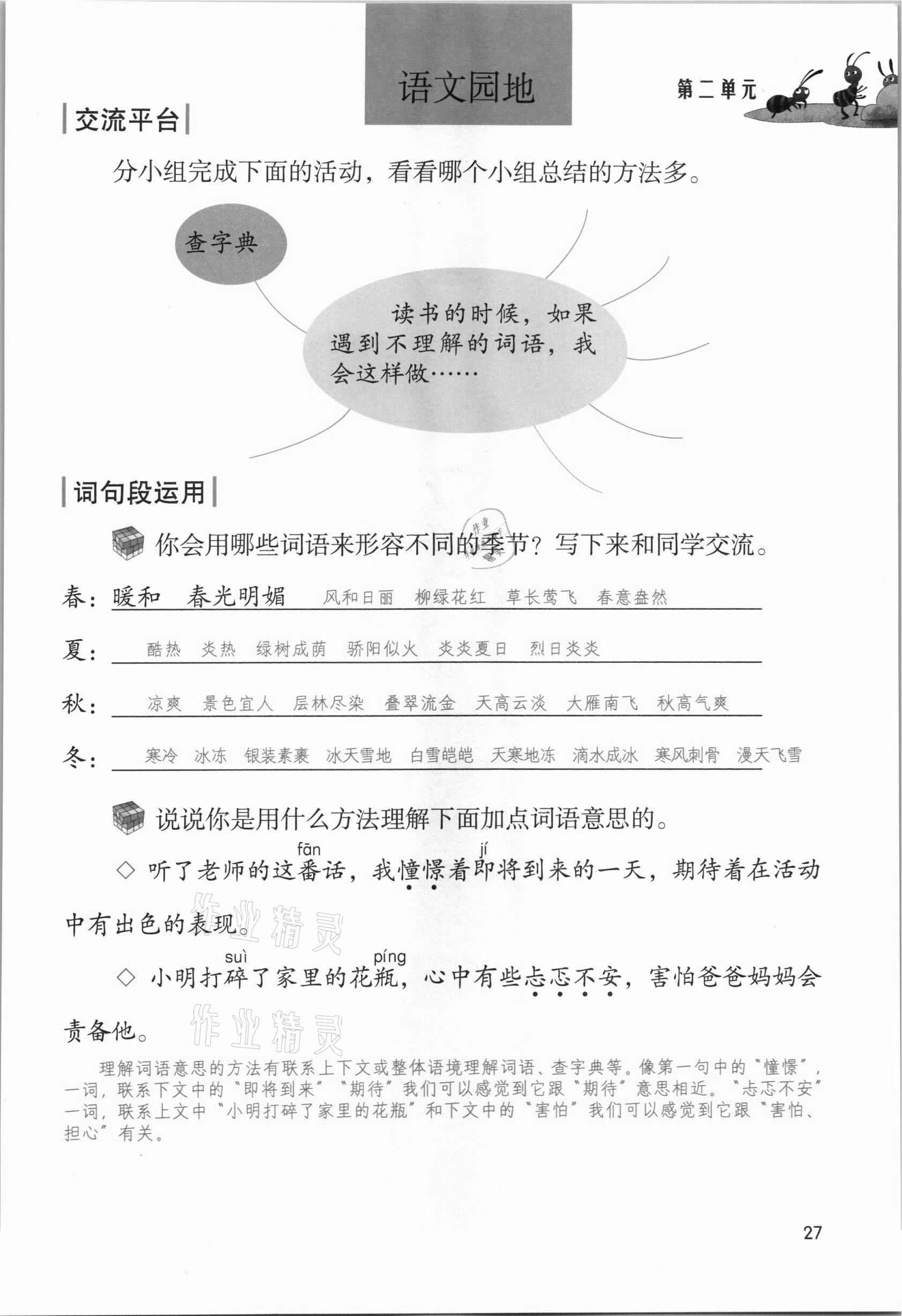 2021年課堂筆記三年級語文上冊人教版 參考答案第27頁