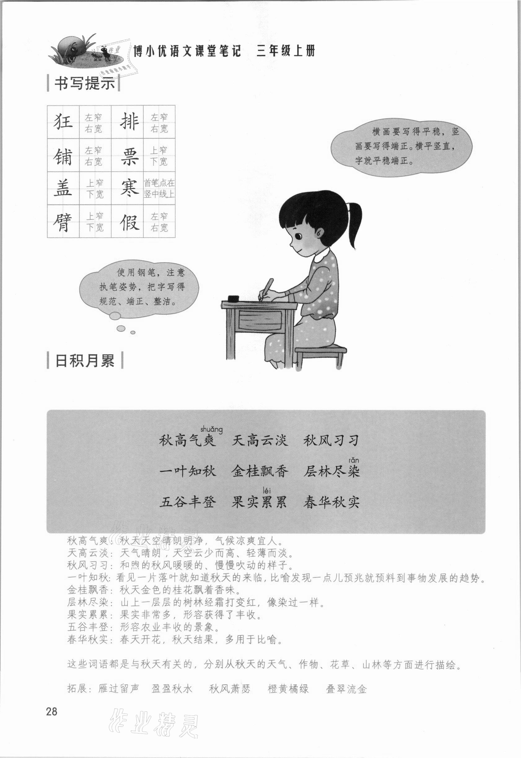 2021年課堂筆記三年級(jí)語文上冊(cè)人教版 參考答案第28頁