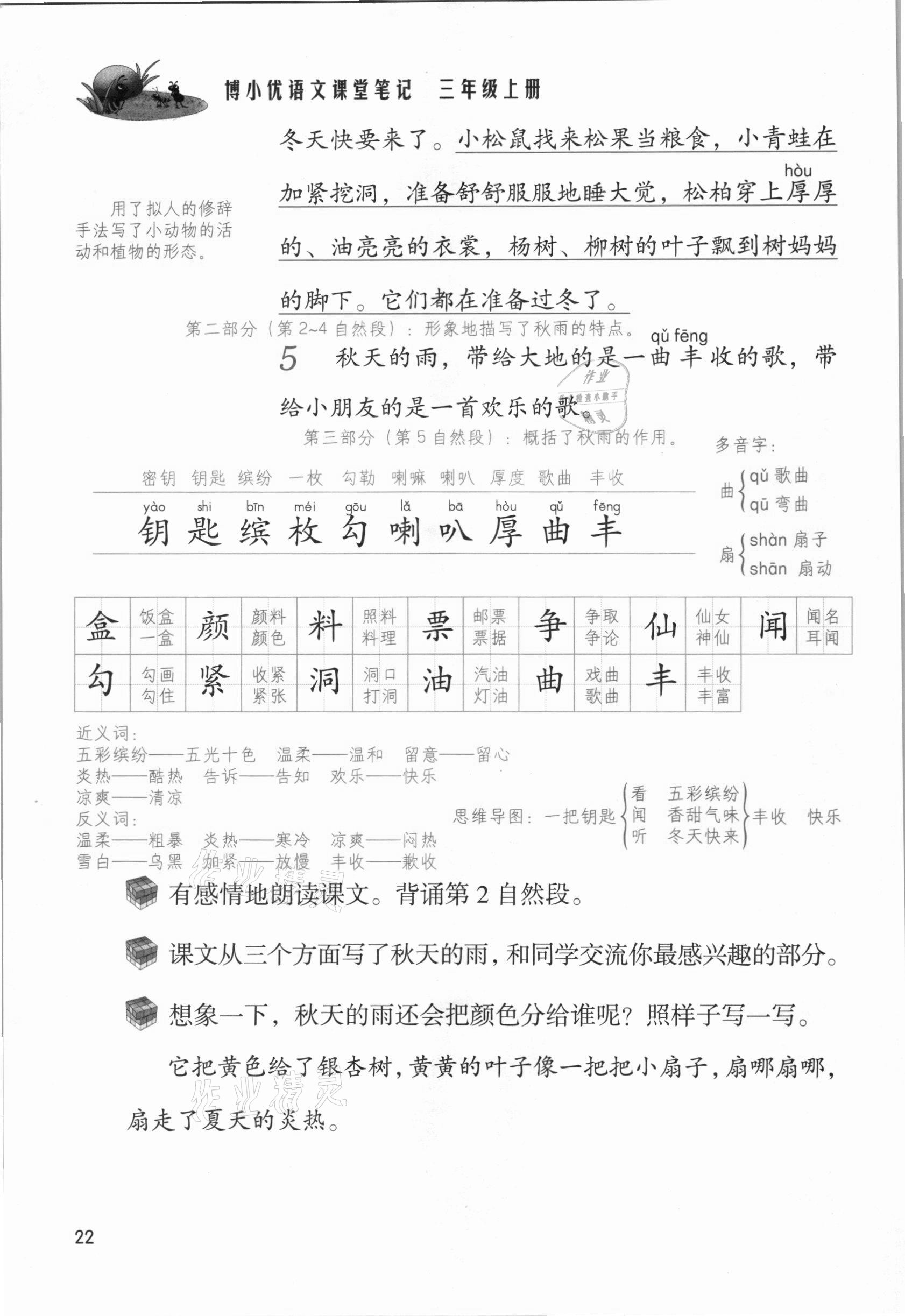 2021年課堂筆記三年級(jí)語(yǔ)文上冊(cè)人教版 參考答案第22頁(yè)