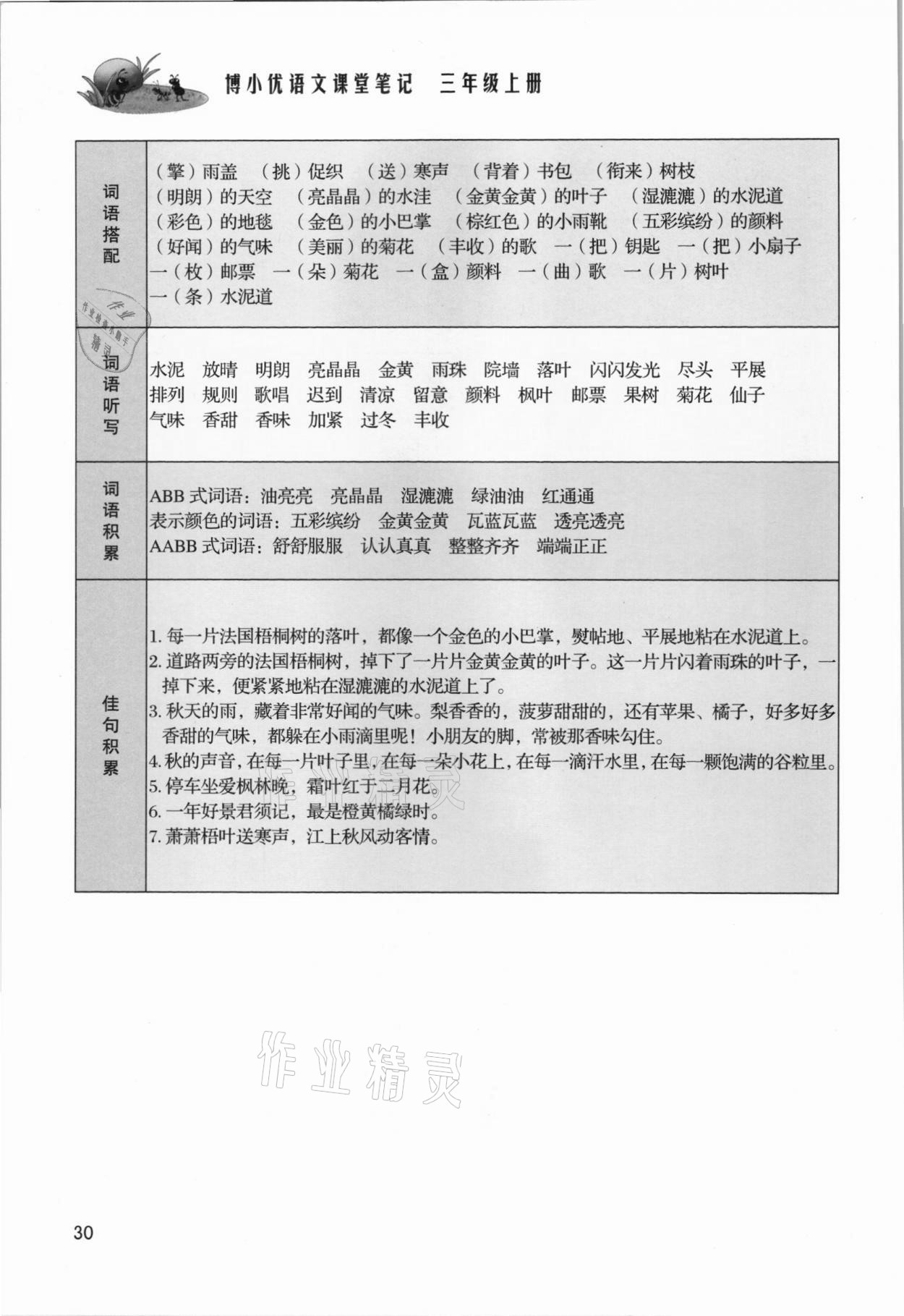 2021年課堂筆記三年級(jí)語文上冊(cè)人教版 參考答案第30頁