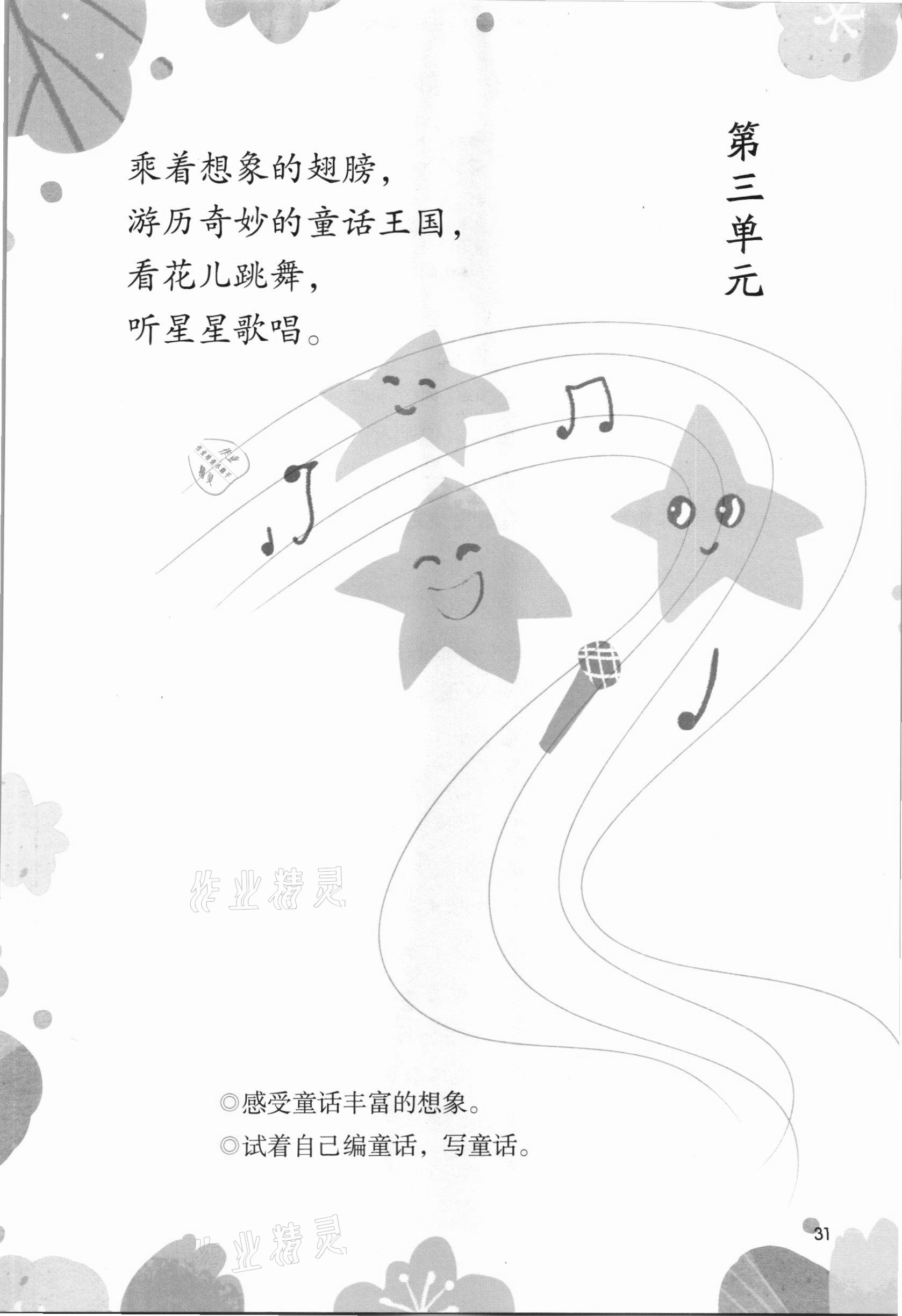 2021年課堂筆記三年級(jí)語(yǔ)文上冊(cè)人教版 參考答案第31頁(yè)