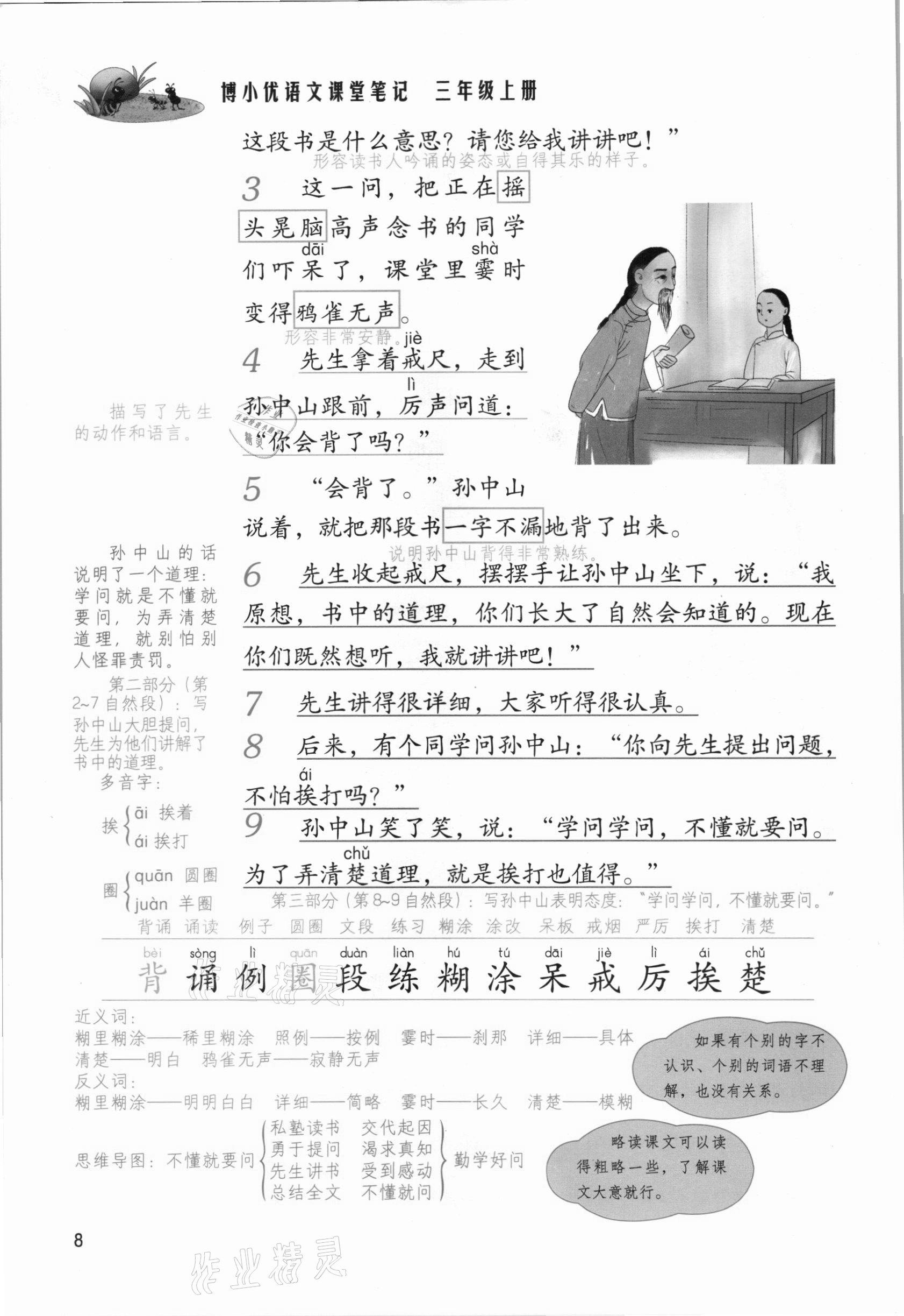 2021年課堂筆記三年級(jí)語(yǔ)文上冊(cè)人教版 參考答案第8頁(yè)