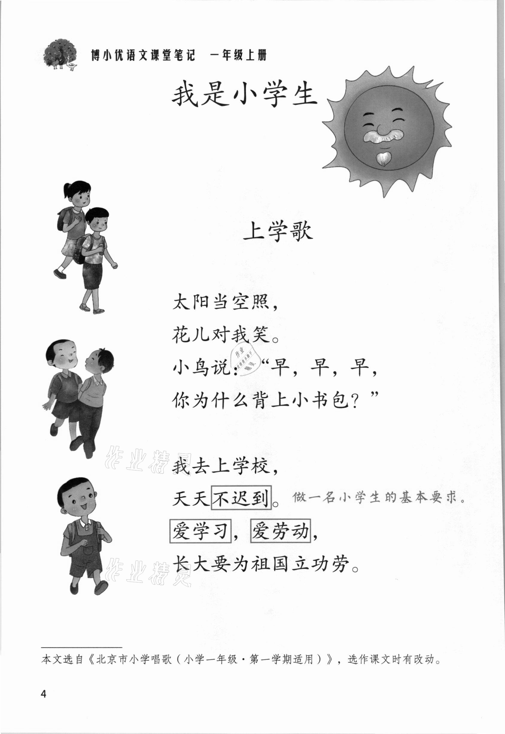 2021年課堂筆記一年級(jí)語(yǔ)文上冊(cè)人教版 參考答案第4頁(yè)