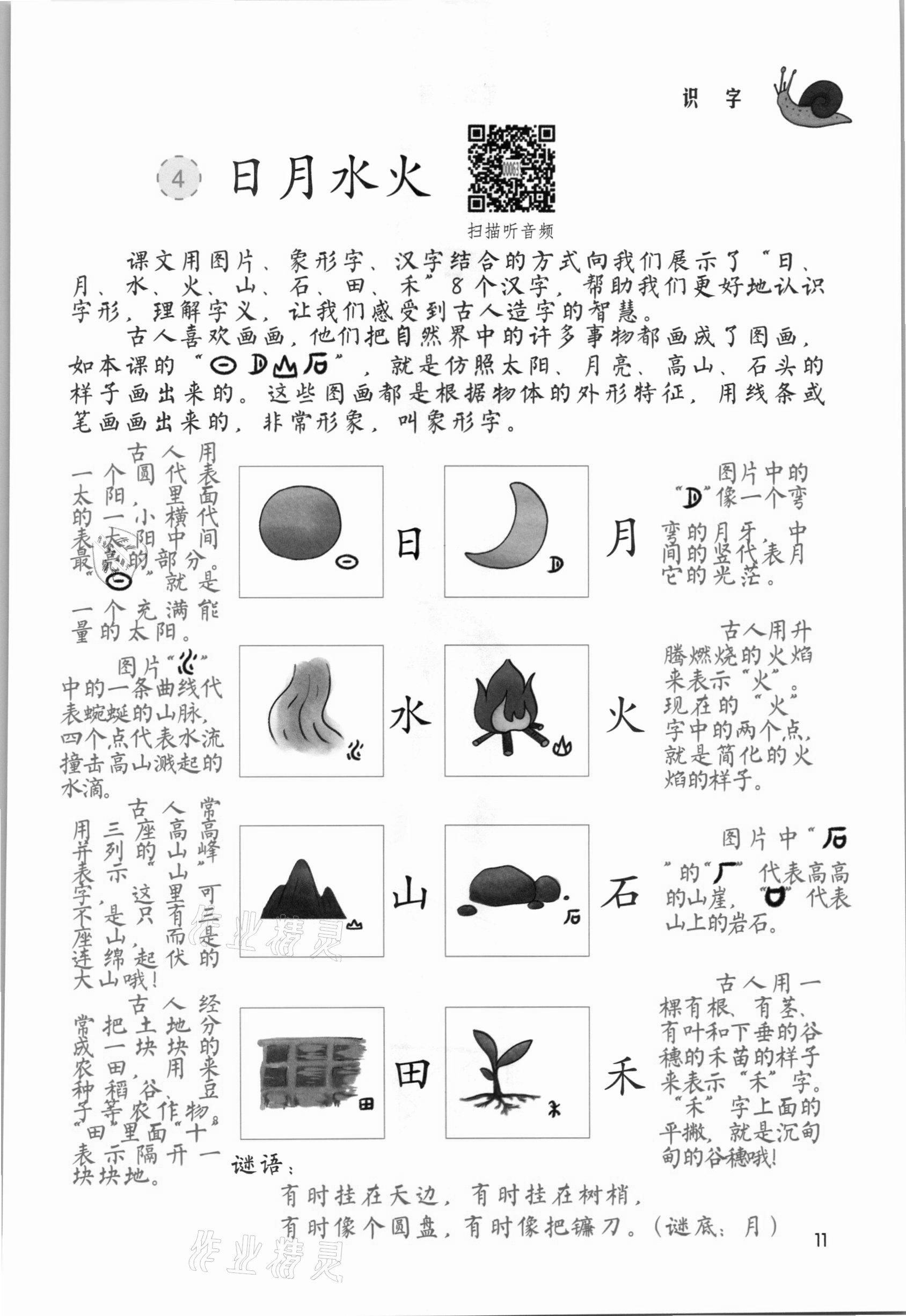 2021年課堂筆記一年級語文上冊人教版 參考答案第11頁