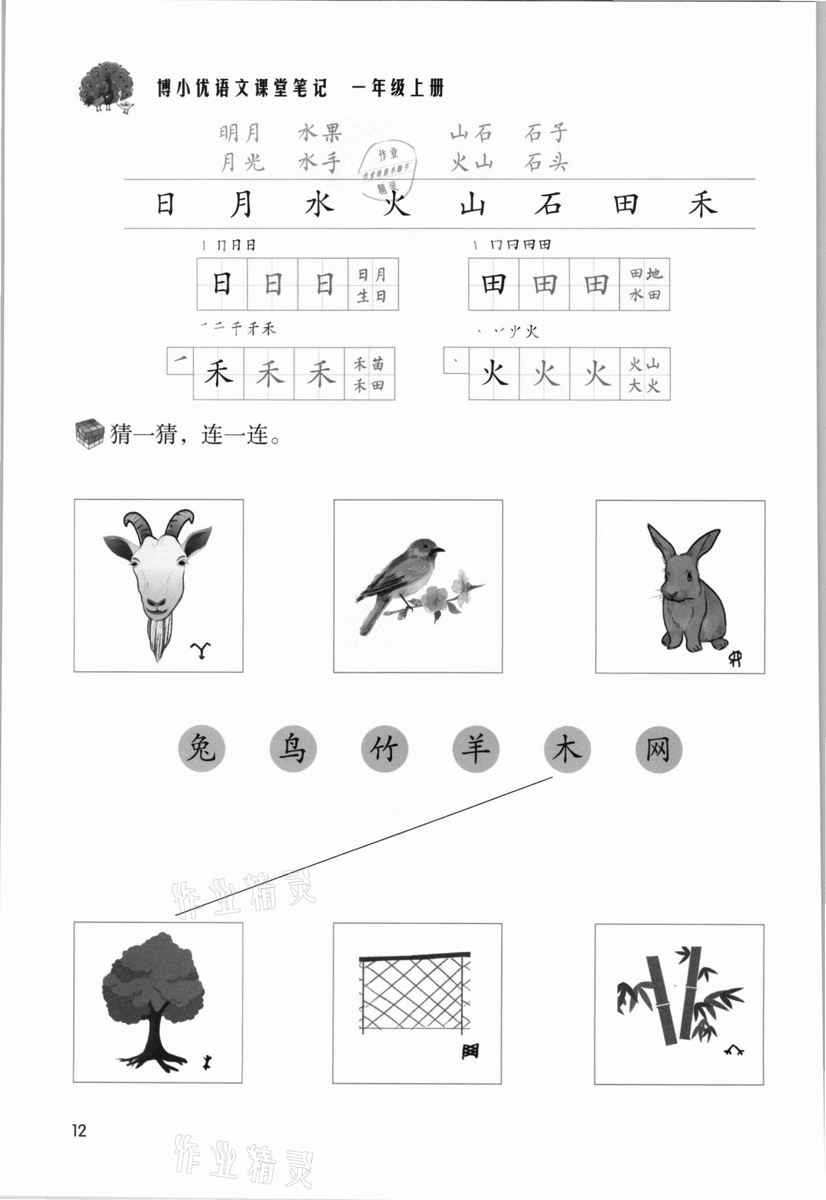 2021年課堂筆記一年級(jí)語(yǔ)文上冊(cè)人教版 參考答案第12頁(yè)