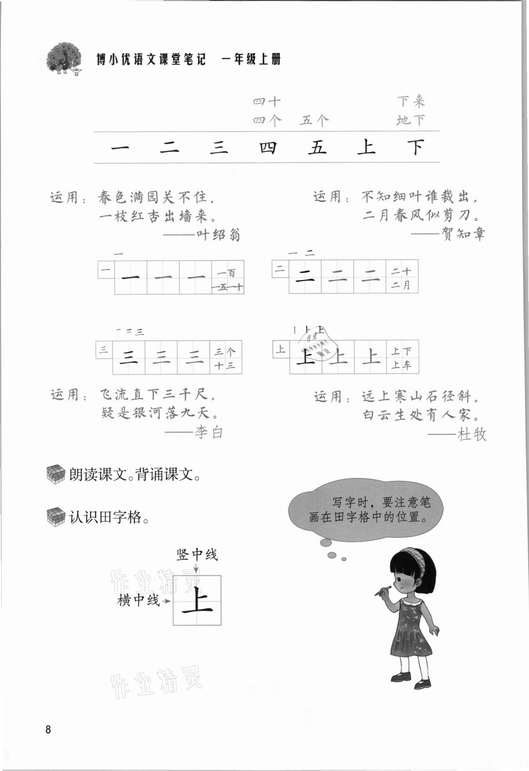 2021年課堂筆記一年級語文上冊人教版 參考答案第8頁