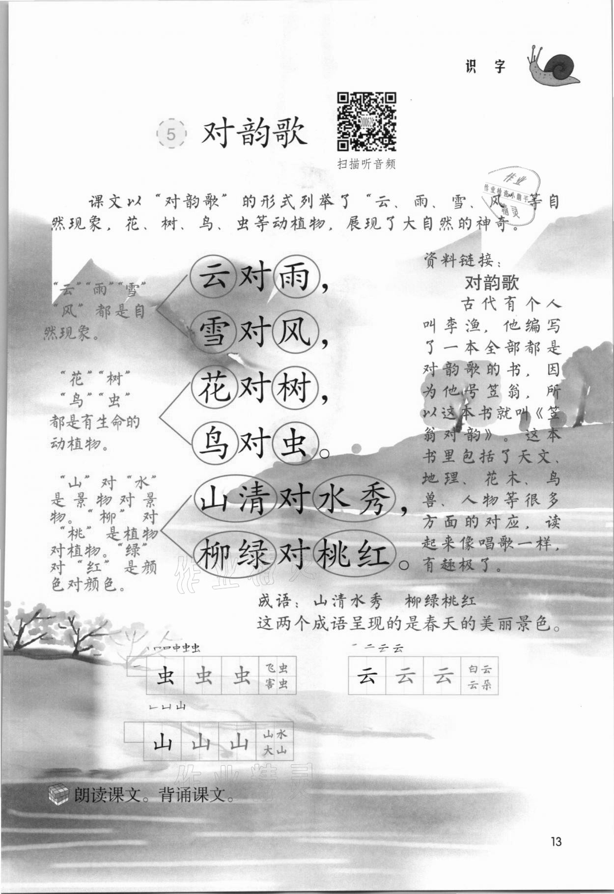 2021年課堂筆記一年級(jí)語(yǔ)文上冊(cè)人教版 參考答案第13頁(yè)