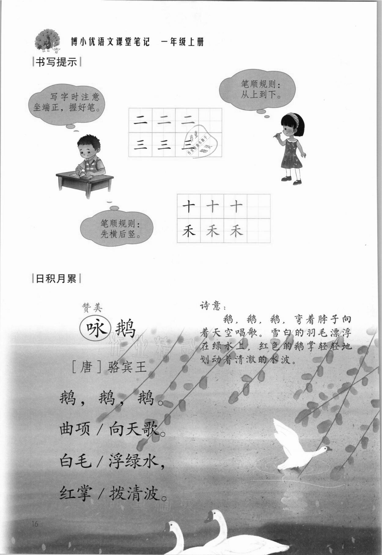 2021年課堂筆記一年級(jí)語文上冊(cè)人教版 參考答案第16頁