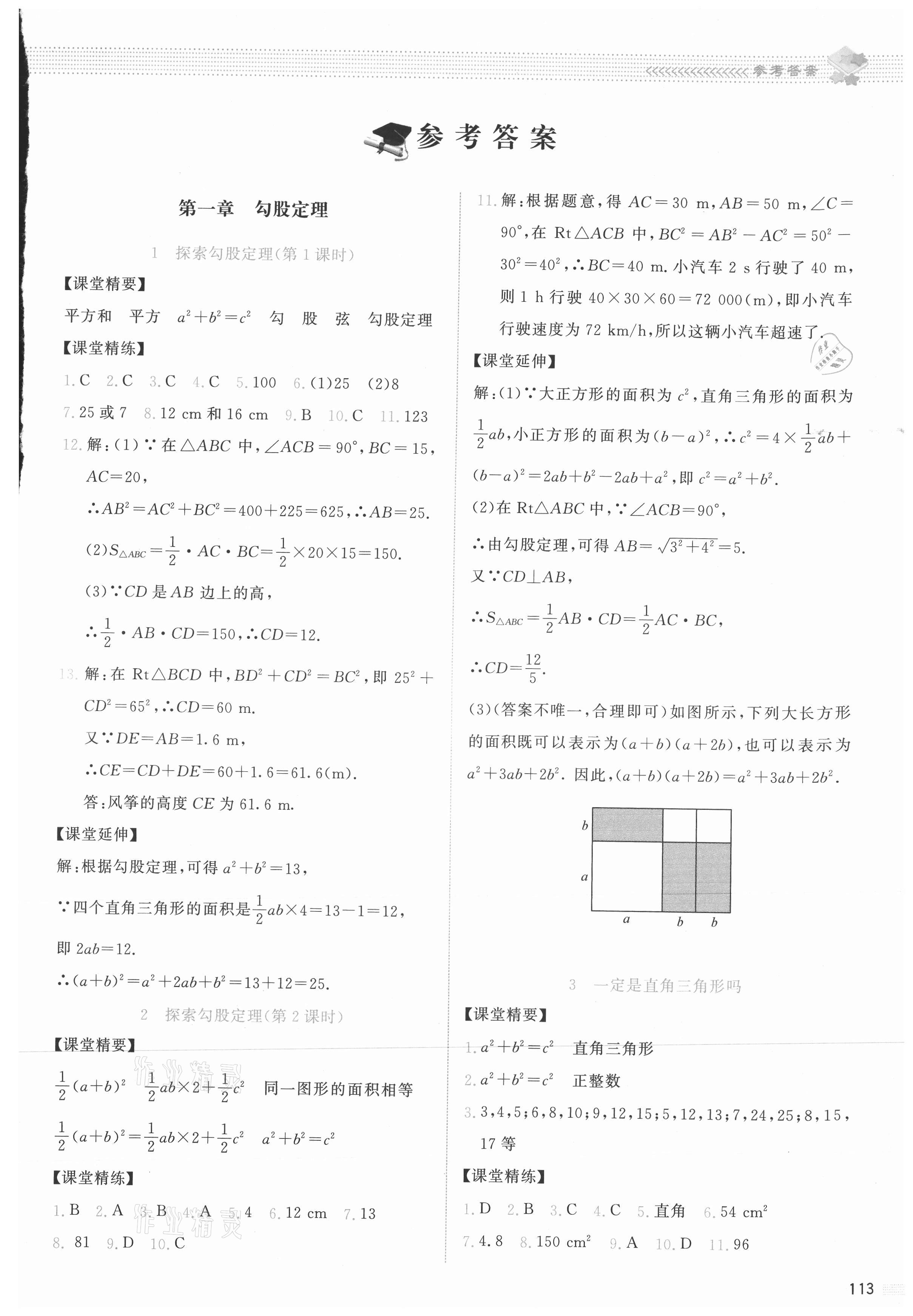 2021年課堂精練八年級數(shù)學(xué)上冊北師大版云南專版 參考答案第1頁