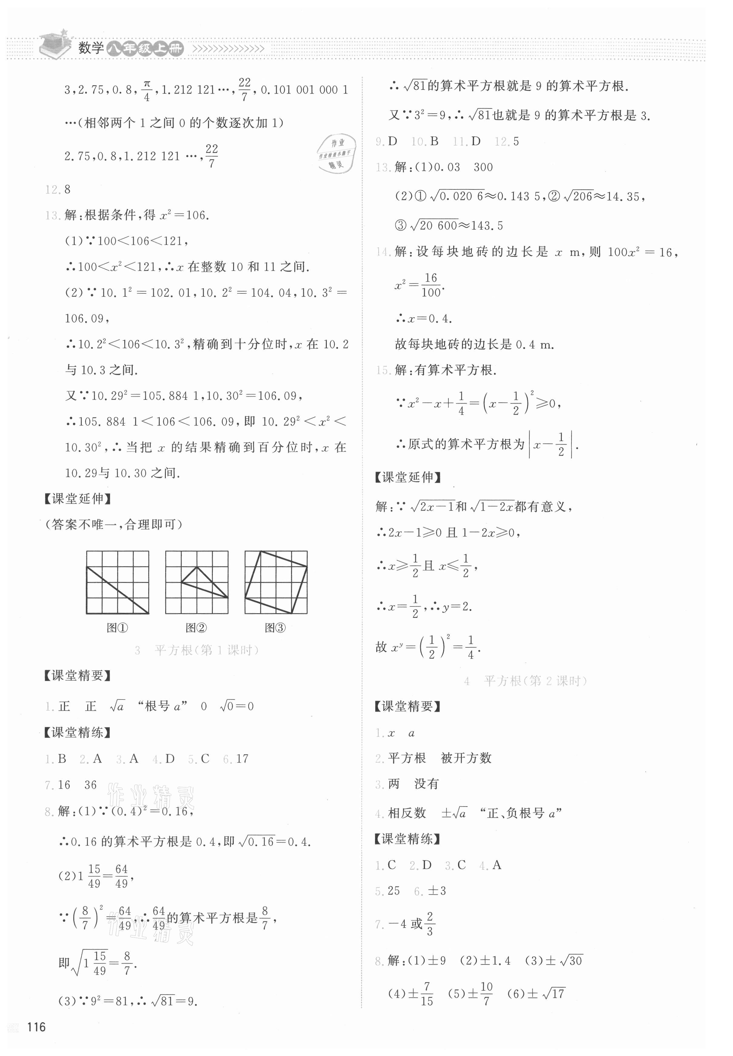 2021年課堂精練八年級數(shù)學(xué)上冊北師大版云南專版 參考答案第4頁