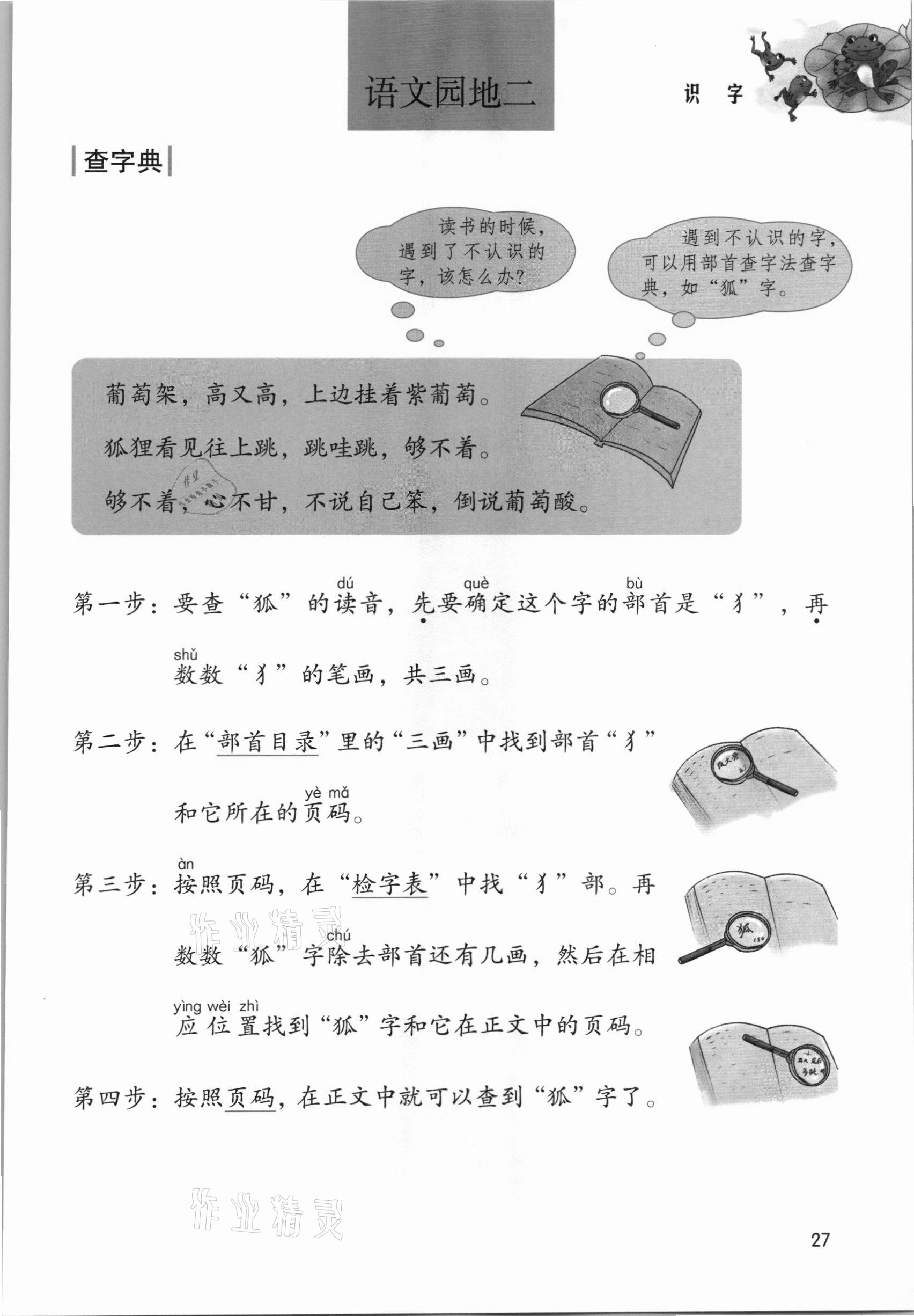 2021年課堂筆記二年級(jí)語(yǔ)文上冊(cè)人教版 參考答案第27頁(yè)