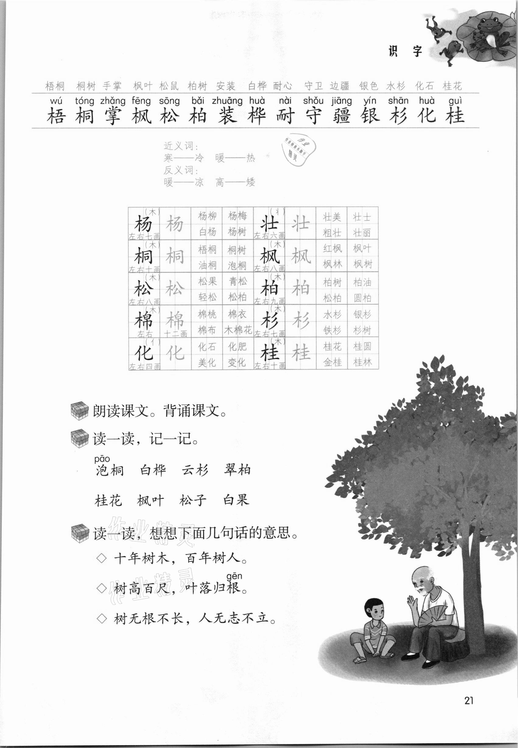 2021年課堂筆記二年級(jí)語文上冊(cè)人教版 參考答案第21頁