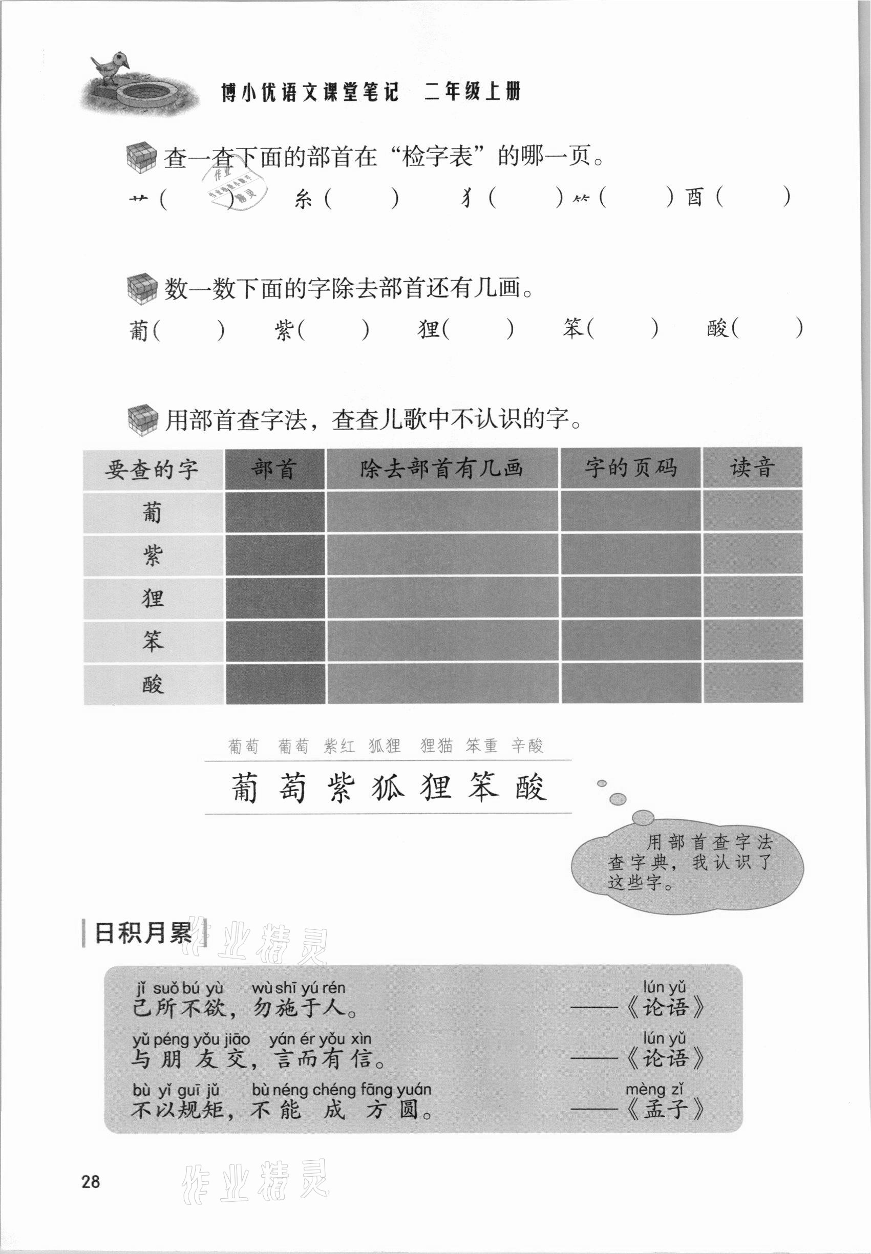 2021年課堂筆記二年級語文上冊人教版 參考答案第28頁