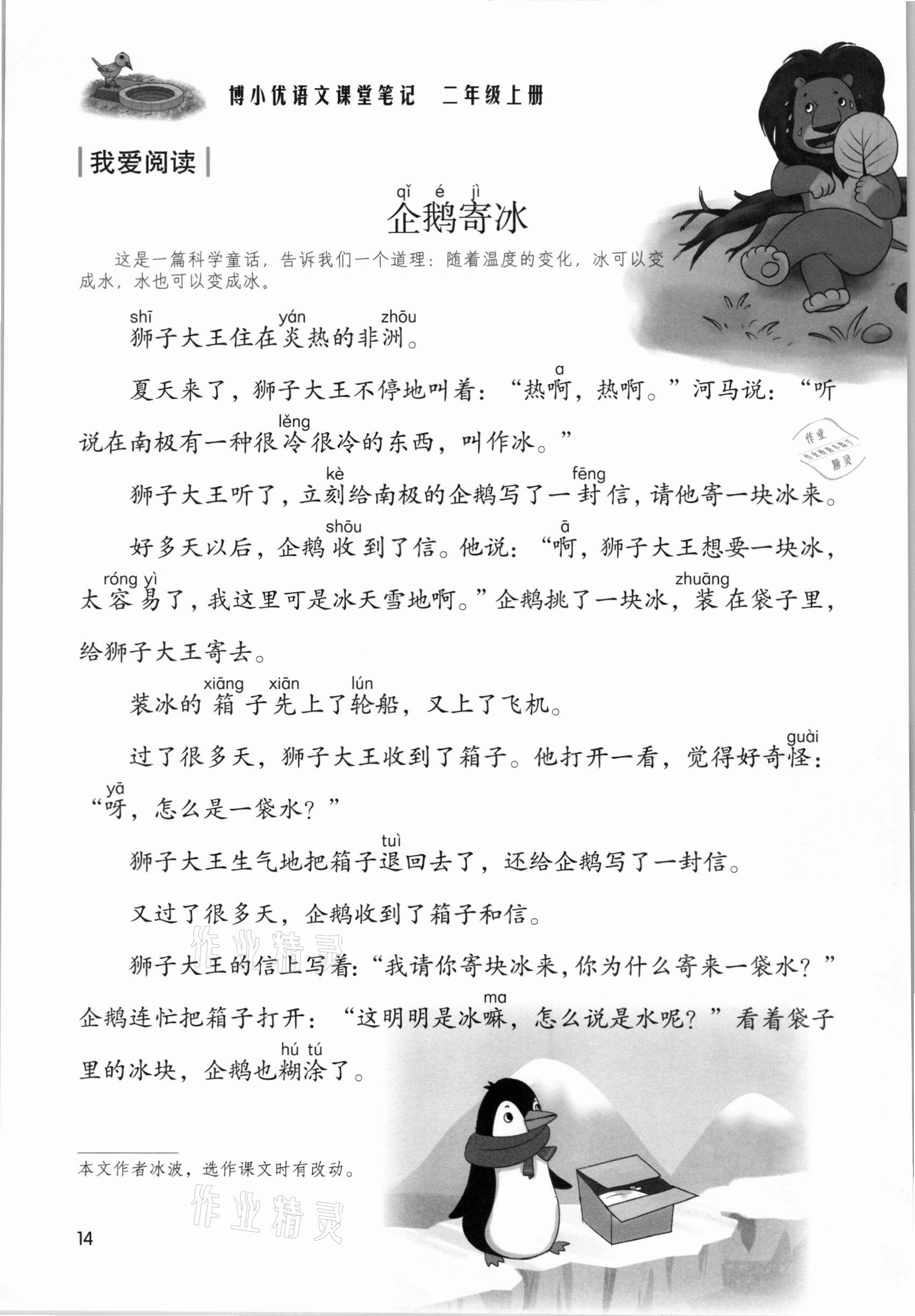 2021年課堂筆記二年級語文上冊人教版 參考答案第14頁