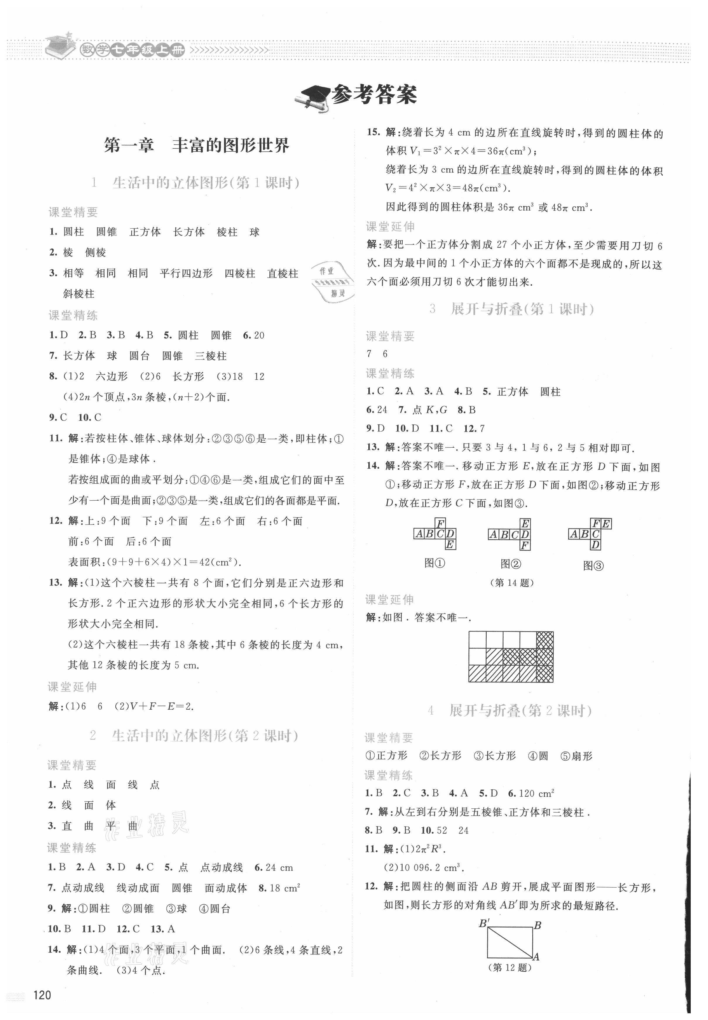 2021年課堂精練七年級數(shù)學(xué)上冊北師大版云南專版 參考答案第1頁