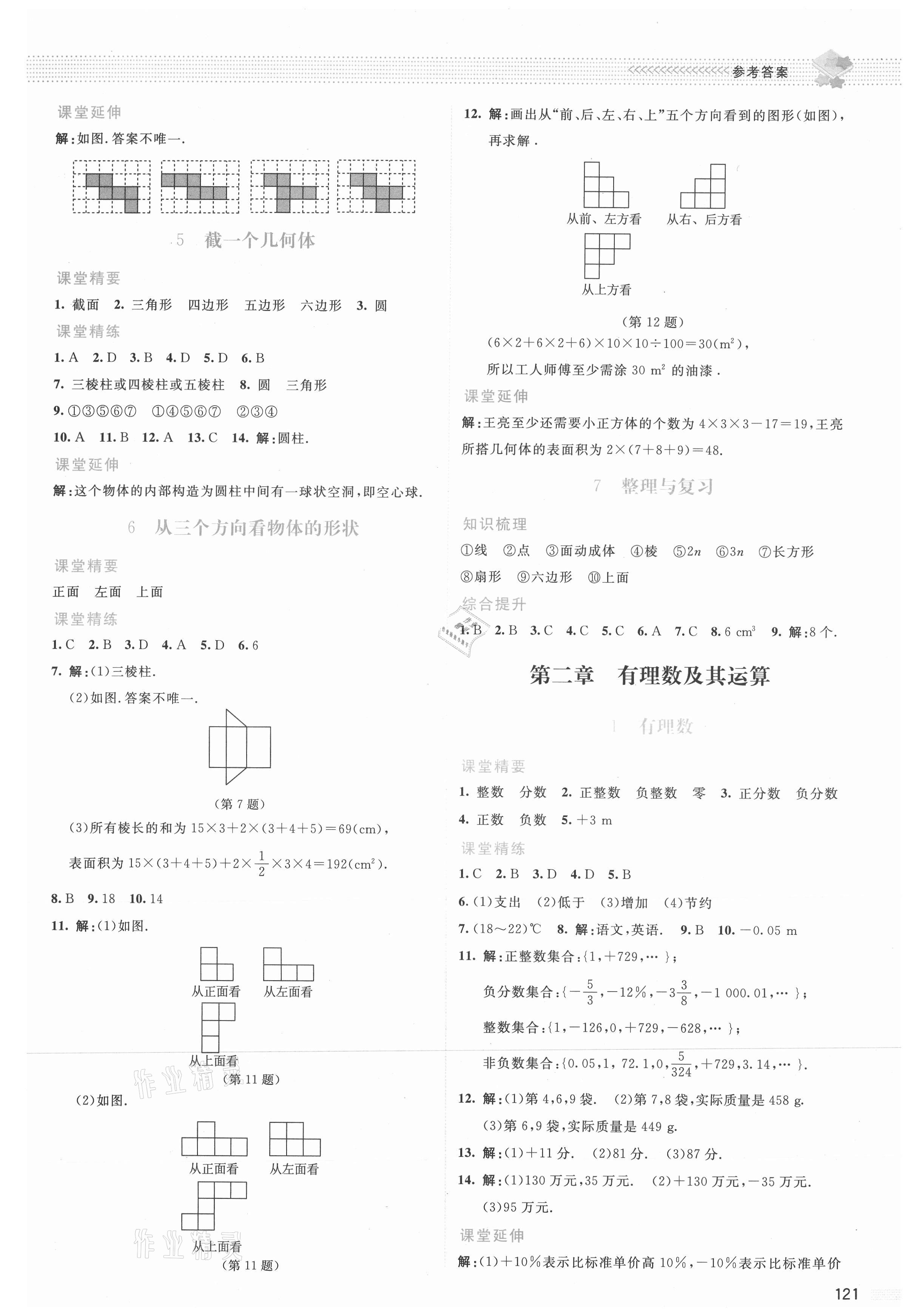 2021年課堂精練七年級(jí)數(shù)學(xué)上冊(cè)北師大版云南專版 參考答案第2頁(yè)