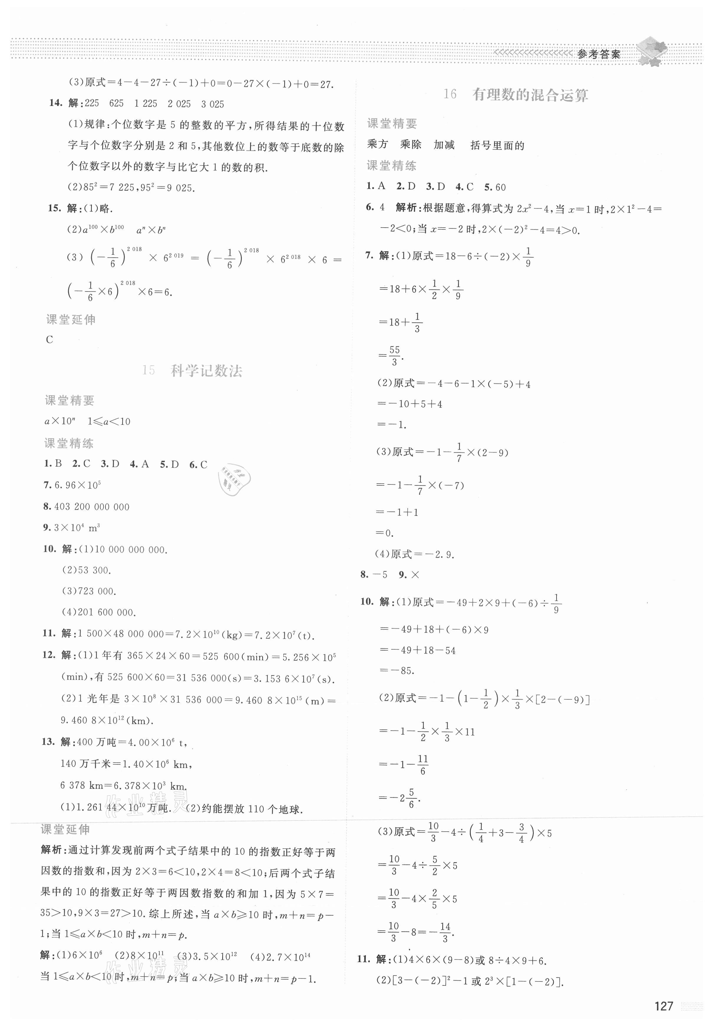 2021年課堂精練七年級數(shù)學(xué)上冊北師大版云南專版 參考答案第8頁