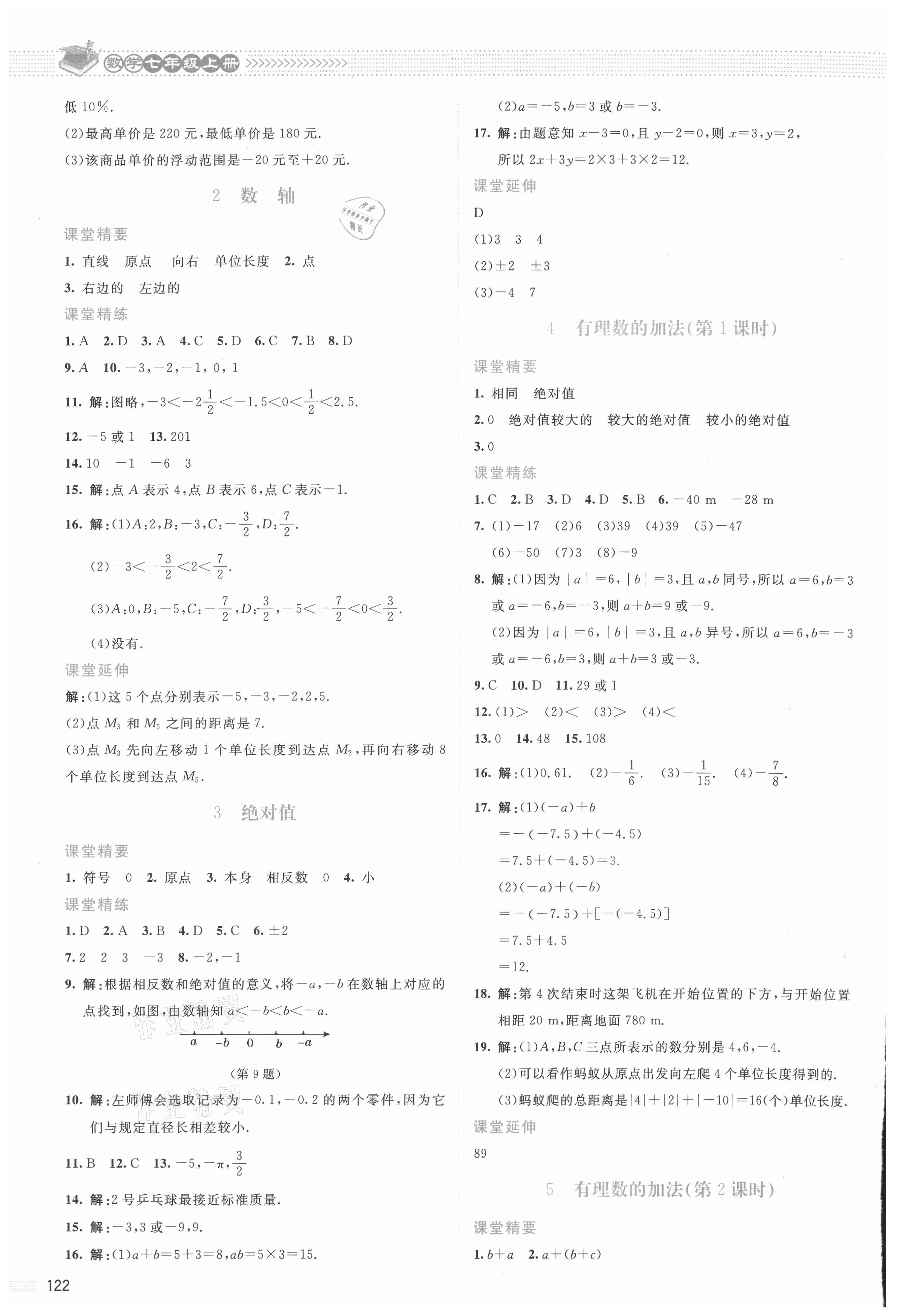 2021年課堂精練七年級(jí)數(shù)學(xué)上冊(cè)北師大版云南專版 參考答案第3頁