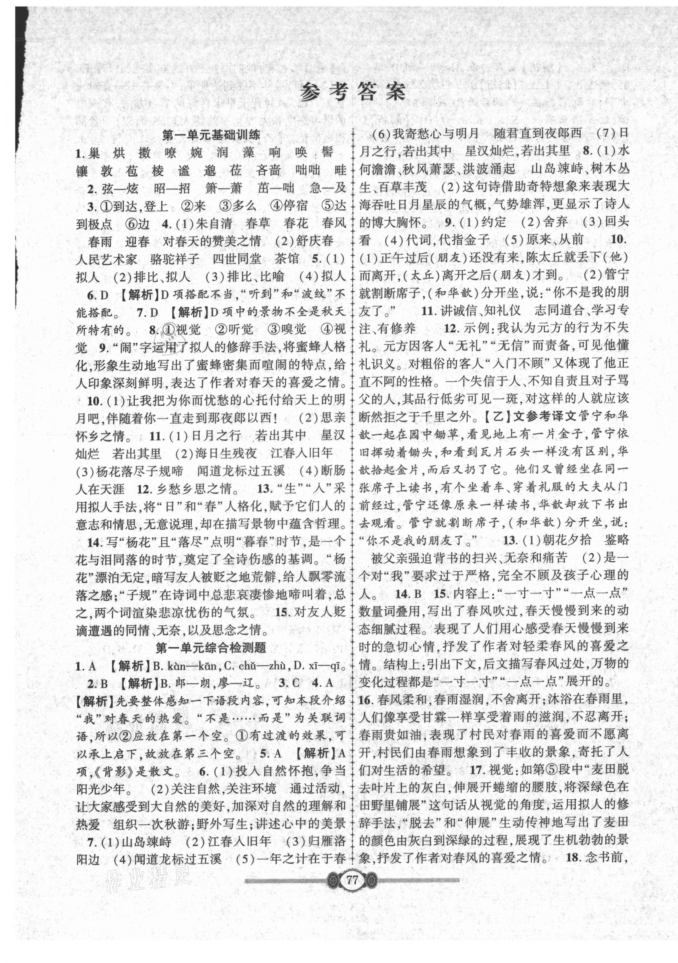 2021年金榜名卷单元加期末七年级语文上册人教版 参考答案第1页