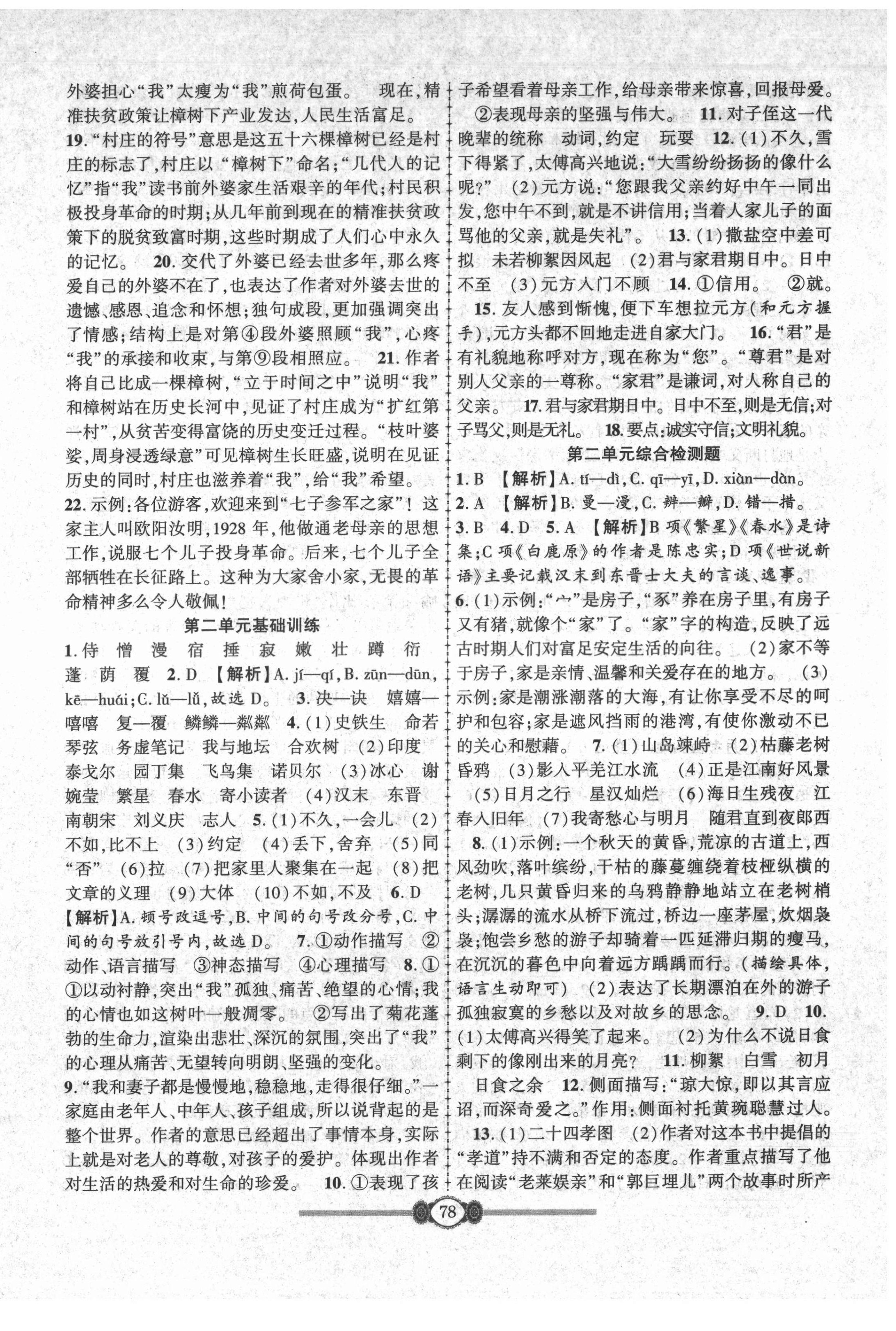 2021年金榜名卷單元加期末七年級語文上冊人教版 參考答案第2頁