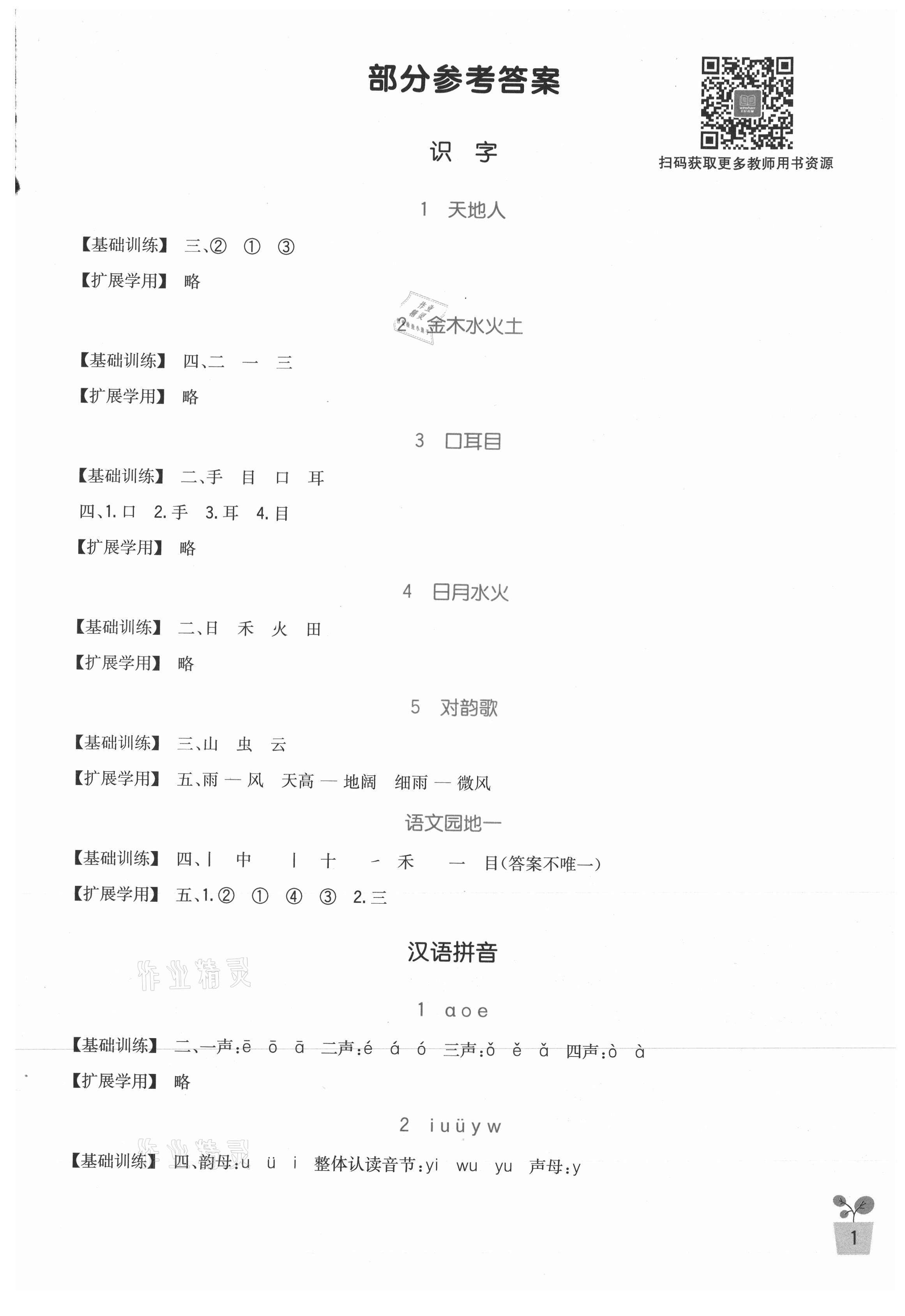 2021年新課標(biāo)小學(xué)生學(xué)習(xí)實(shí)踐園地一年級語文上冊人教版 第1頁