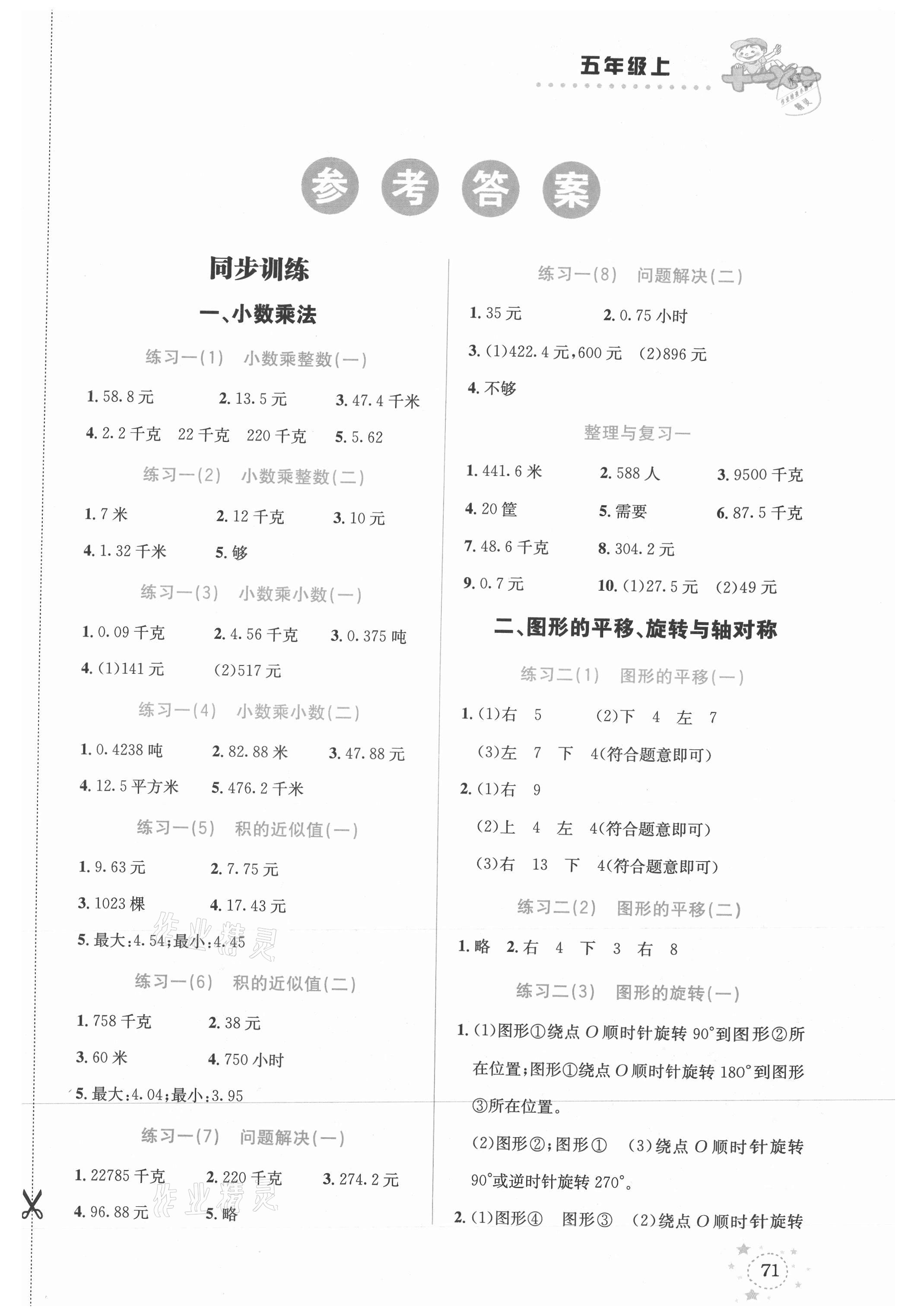 2021年解决问题专项训练五年级数学上册西师大版 参考答案第1页