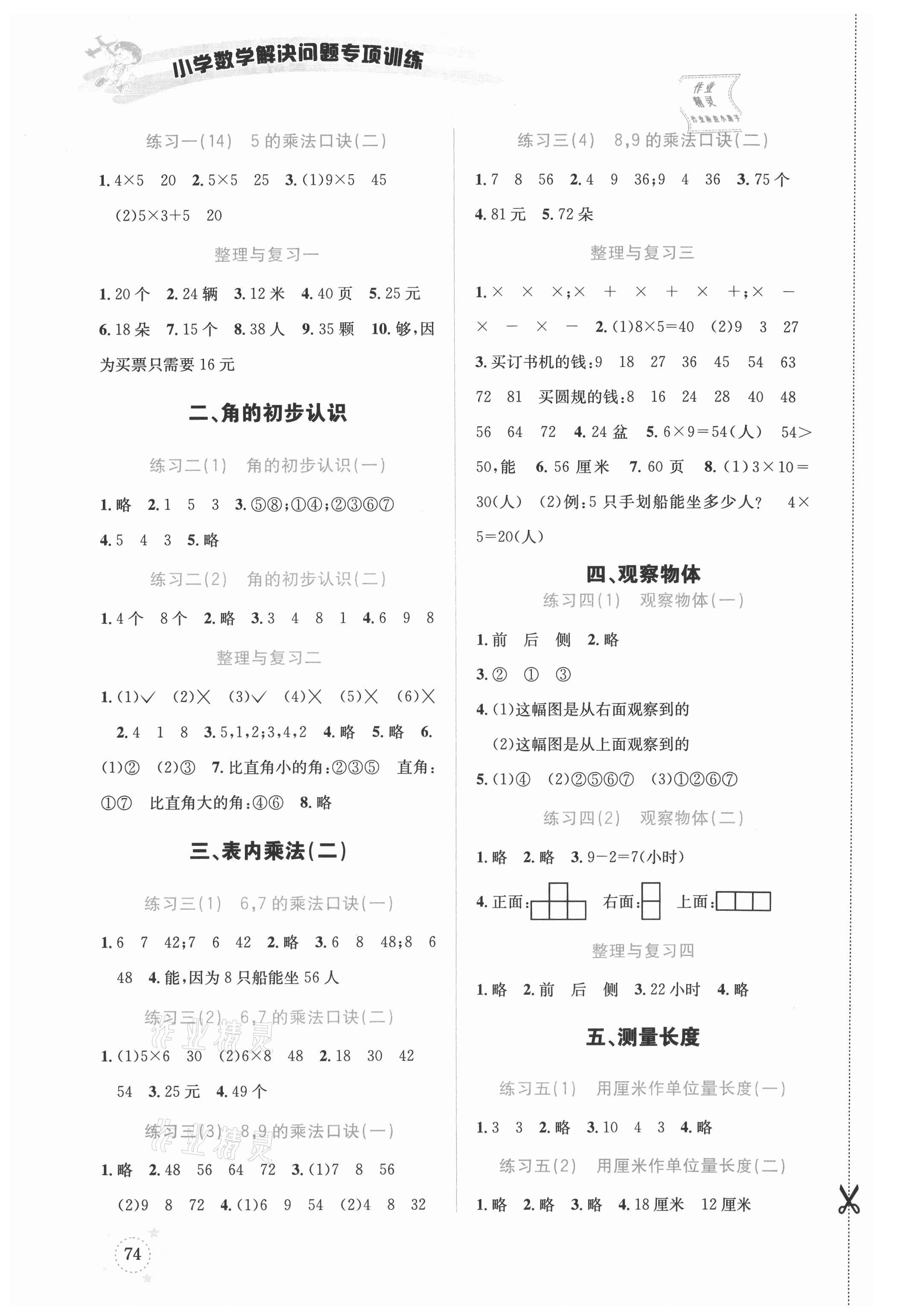 2021年小學(xué)數(shù)學(xué)解決問(wèn)題專(zhuān)項(xiàng)訓(xùn)練二年級(jí)上冊(cè)西師大版 參考答案第2頁(yè)