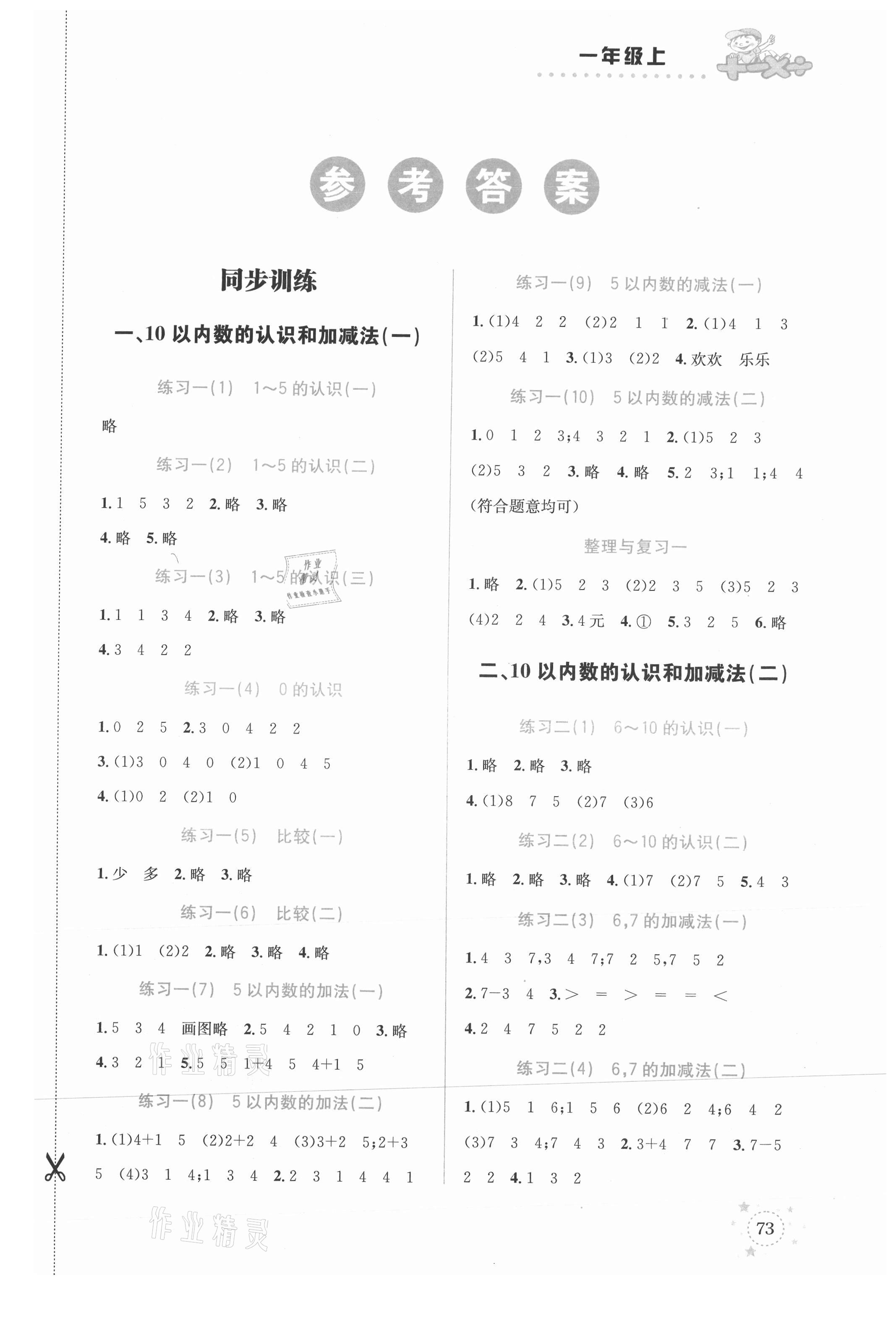 2021年小學(xué)數(shù)學(xué)解決問題專項(xiàng)訓(xùn)練一年級(jí)上冊西師大版 參考答案第1頁