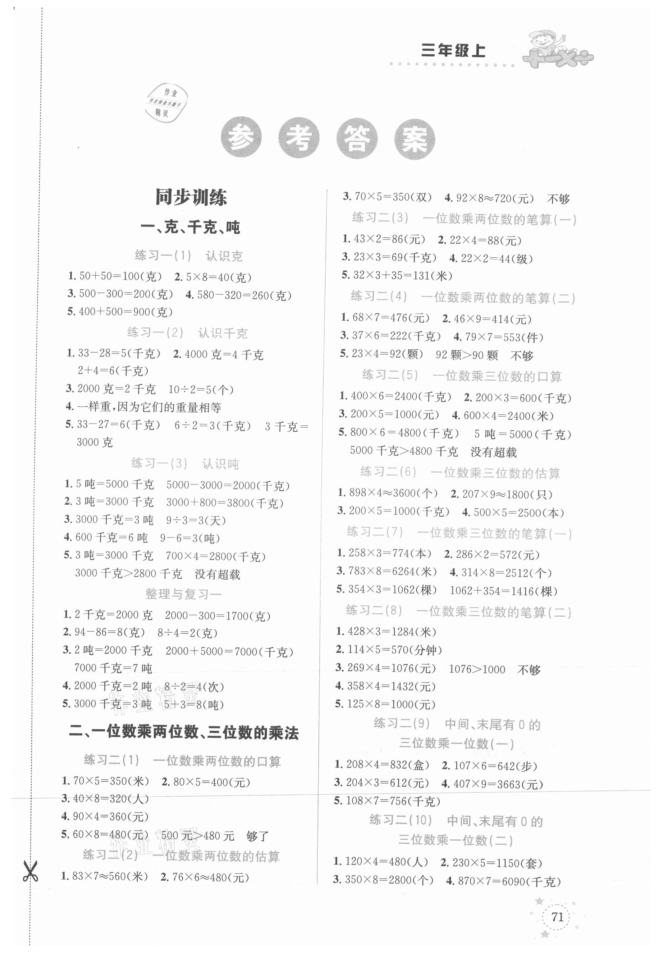 2021年解決問(wèn)題專(zhuān)項(xiàng)訓(xùn)練三年級(jí)數(shù)學(xué)上冊(cè)西師大版 參考答案第1頁(yè)